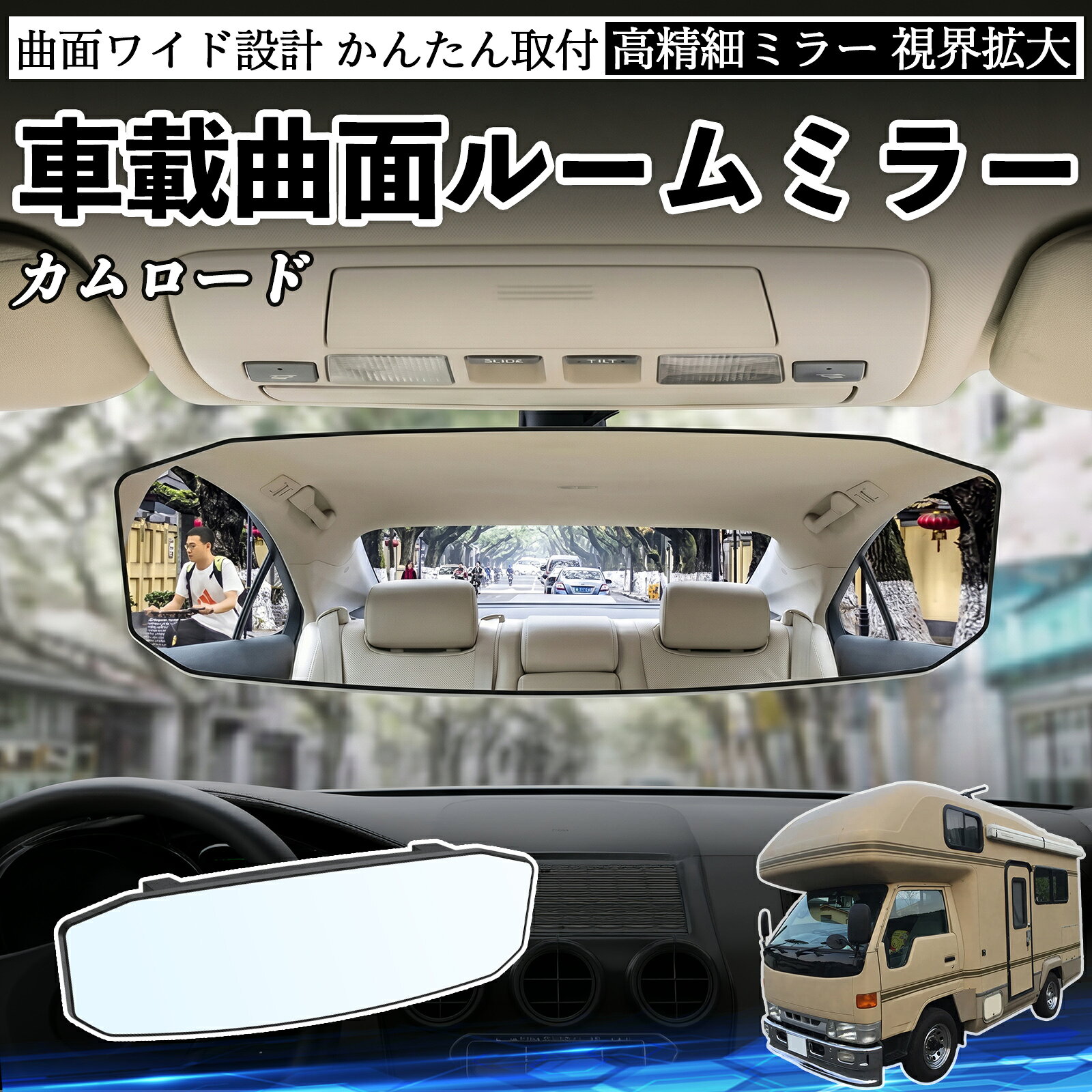 カムロード 互換性 ルームミラー 車用 ワイド バックミラー 広視野 凸曲面 明るい 高反射鏡 視界拡大 取付簡単 ABS素材 軽量 コンパクト カー用品 サンバイザー 補助 死角軽減 安全運転 車用品 汎用設計 ドライブ便利グッズ 視界改善 駐車補助 YouCar