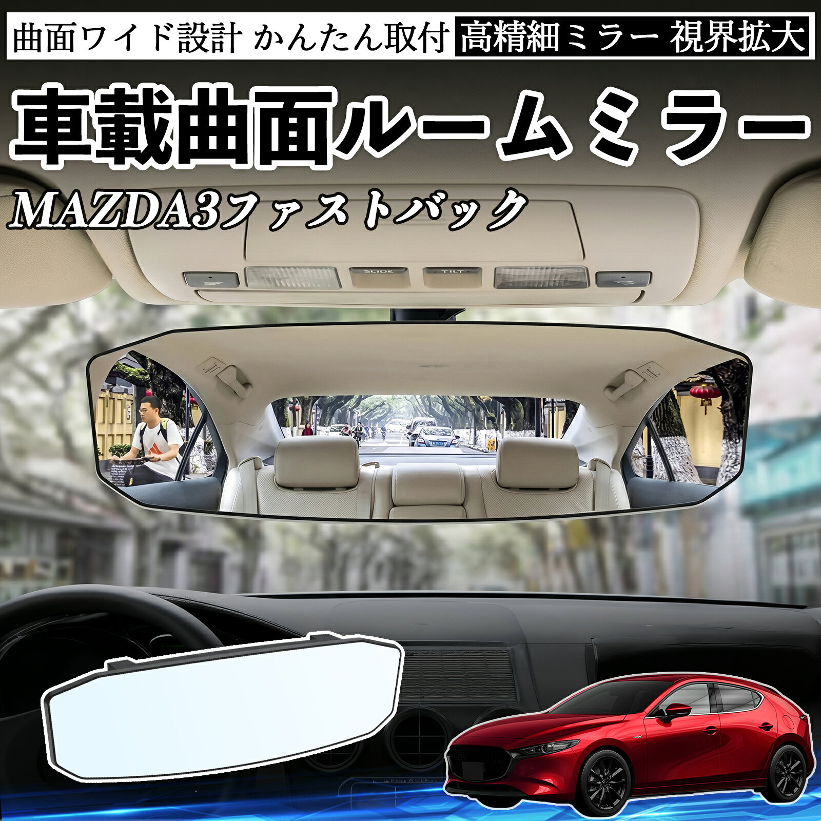 商品説明 適合車種MAZDA3ファストバック セット内容ルームミラー×1 商品の特徴 広視野＆死角軽減広角凸面ミラー設計で視界を大幅に拡大。後方や車内の様子をしっかり確認でき、死角を減らして安全運転をサポートします。 360°角度調整ミラーは360°自由に回転・角度調整可能。運転席から見やすい位置に簡単に調整でき、車線変更や駐車時の視認性を向上させます。 高耐久素材ABS素材とガラスミラーを採用し、耐久性・安定性に優れています。長期間クリアな視界を維持し、日常使用でも安心してご利用いただけます。 簡単取付工具不要で簡単に取り付け可能。しっかり固定されズレにくく、取り外しても跡が残りにくい設計。 注意事項 ※対応サイズ（幅約48〜84mm）をご確認の上ご購入ください、取り付け後はしっかり固定されているか必ずご確認ください。※運転の妨げや視界を遮る位置には取り付けないでください。※角度調整時は無理な力を加えないでください、破損の原因となります。※ミラーはガラス製のため、強い衝撃を与えないでください。 ルームミラー ワイド バックミラー 広視野 凸曲面 取付簡単 明るい 高反射鏡 ABS素材 軽量 コンパクト カー用品 サンバイザー 補助 視界拡大 死角軽減 安全運転 車用品 汎用設計 ドライブ便利グッズ 視界改善 駐車補助