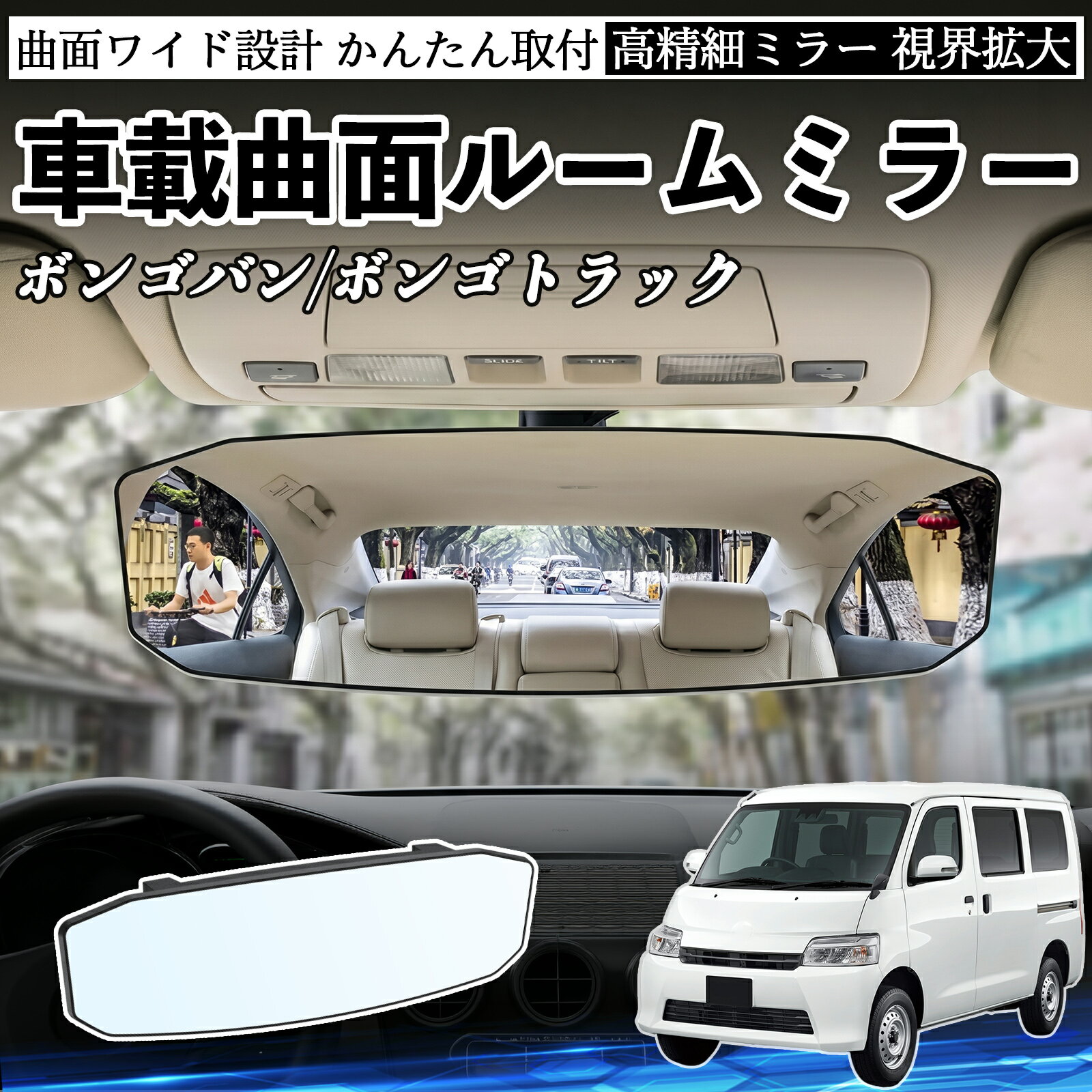 ボンゴバン/ボンゴトラック 互換性 ルームミラー 車用 ワイド バックミラー 広視野 凸曲面 明るい 高反射鏡 視界拡大 取付簡単 ABS素材 軽量 コンパクト カー用品 サンバイザー 補助 死角軽減 安全運転 車用品 汎用設計 ドライブ便利グッズ 視界改善 駐車補助 YouCar