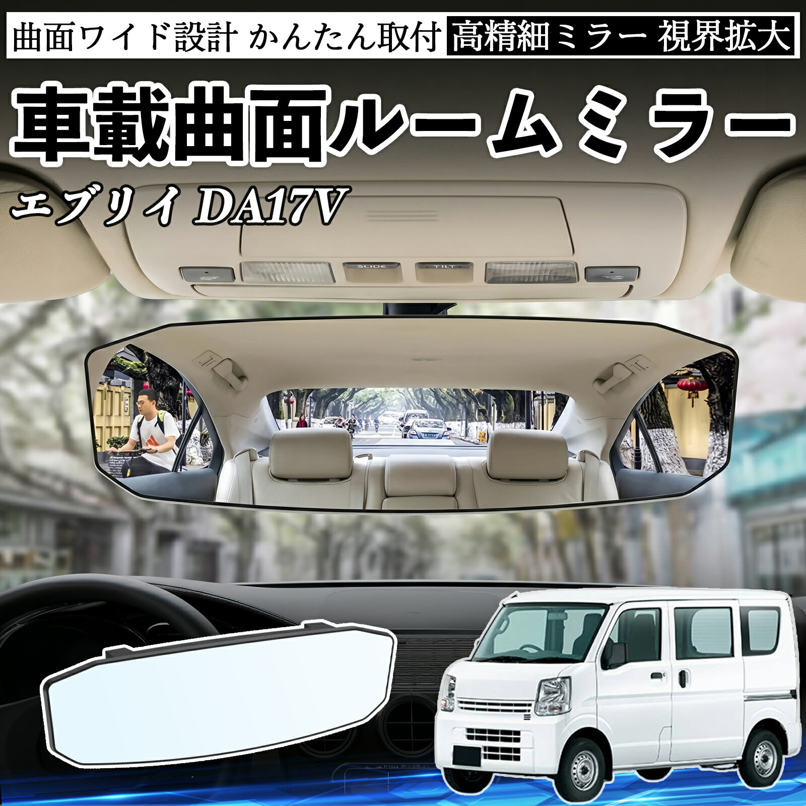 エブリイ DA17V 互換性 ルームミラー 車用 ワイド バックミラー 広視野 凸曲面 明るい 高反射鏡 視界拡大 取付簡単 ABS素材 軽量 コンパクト カー用品 サンバイザー 補助 死角軽減 安全運転 車用品 汎用設計 ドライブ便利グッズ 視界改善 駐車補助 YouCar