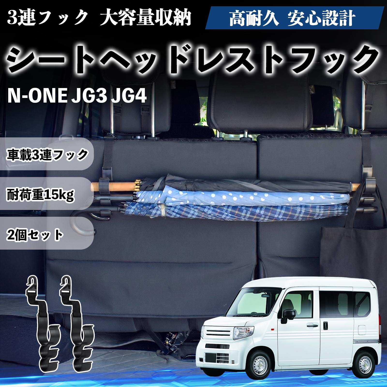 商品説明 適合車種N-ONE JG3 JG4 セット内容シートヘッドレストフック×2 商品の特徴 3連フック＆大容量収納1本に3つのフックを搭載した多機能設計。傘・バッグ・買い物袋・帽子などを同時に掛けられ、シート裏や車内のデッドスペースを有効活用できます。 幅広い用途ヘッドレストに簡単装着でき、シート裏だけでなくトランクやラゲッジスペースでも使用可能。 高耐久耐久性に優れたプラスチックとポリエステル素材を採用し、耐荷重約15kgでしっかり支えます。柔軟素材により衝撃時もケガしにくく、走行中の異音も抑えます。 簡単取付＆省スペース工具不要でヘッドレストに掛けるだけの簡単設置。コンパクト設計で車内スペースを圧迫せず、整理整頓に最適。 注意事項 ※ヘッドレスト一体型シートには取付できません、ステー直径1.3cm以上の車には対応していません。※耐荷重（約15kg）を超える使用はお控えください。※運転の妨げになる位置には取り付けないでください。※急ブレーキ時の荷物の揺れにご注意ください。 シートヘッドレストフック 傘ホルダー 3連フック 傘掛け 荷物かけ 多機能 シートバックハンガー 車内収納 2個セット 車内整理 小物収納 トランク収納 ラゲッジフック カー用品 省スペース収納 整理整頓 便利グッズ 耐荷重