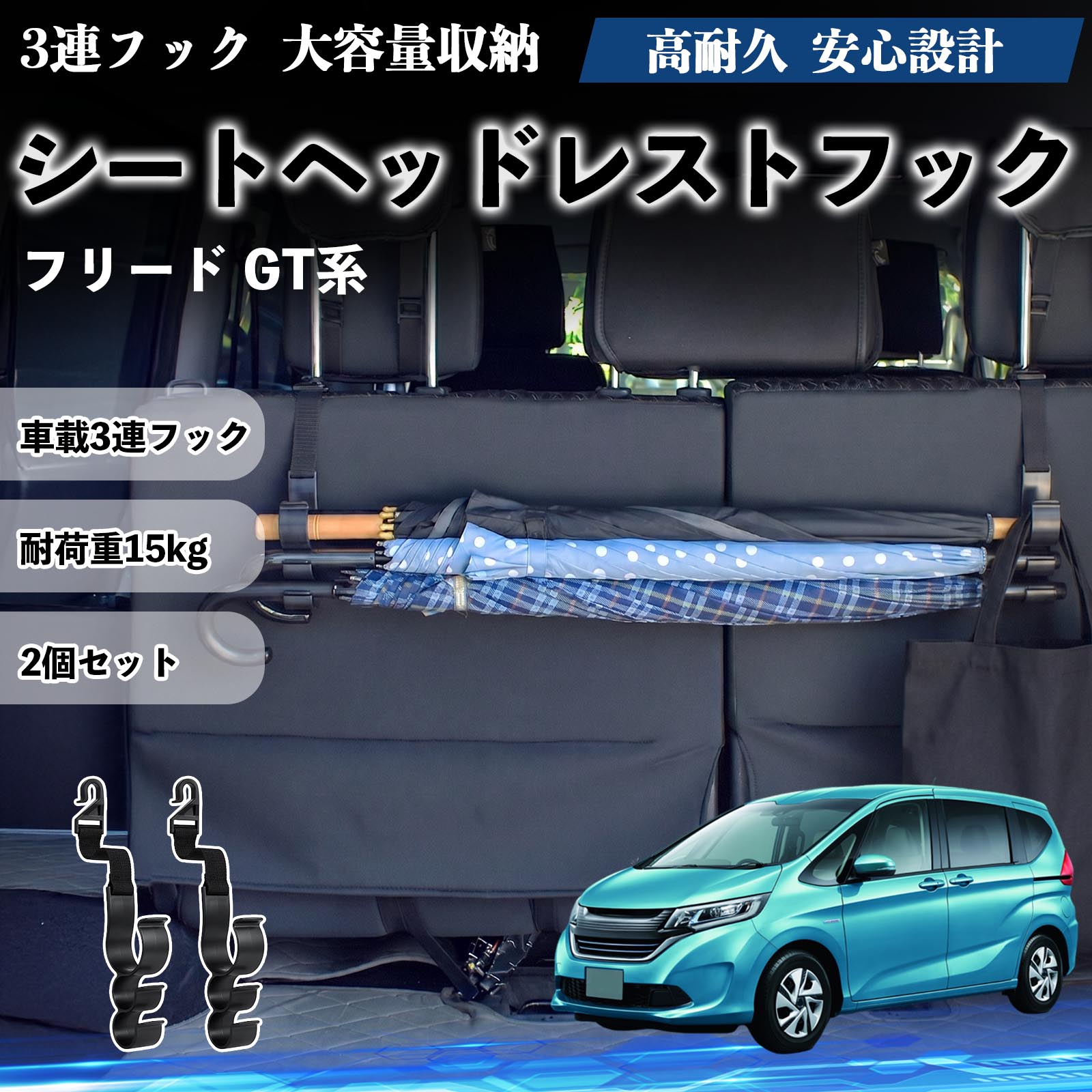 フリード GT系 互換性 シートヘッドレストフック 車用 傘ホルダー 3連フック 傘掛け 荷物かけ 多機能 シートバックハンガー 車内収納 後部座席 車内整理 小物収納 トランク収納 ラゲッジフック カー用品 省スペース収納 整理整頓 2個セット 2個セット YouCar