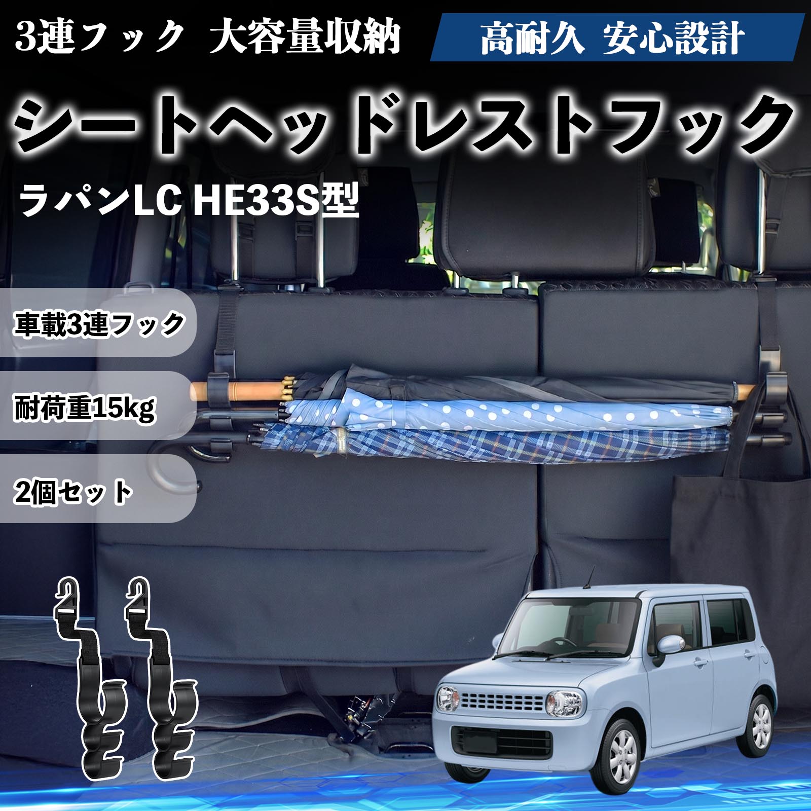 Rakuten - ラパンLC HE33S型 互換性 シートヘッドレストフック 車用 傘ホルダー 3連フック 傘掛け 荷物かけ 多機能 シートバックハンガー 車内収納 後部座席 車内整理 小物収納 トランク収納 ラゲッジフック カー用品 省スペース収納 整理整頓 2個セット 2個セット YouCar