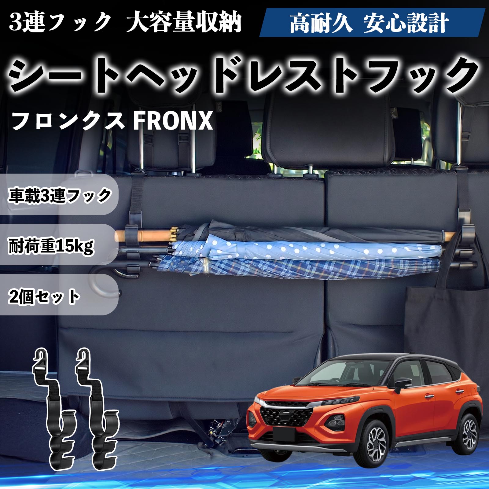フロンクス FRONX 互換性 シートヘッドレストフック 車用 傘ホルダー 3連フック 傘...