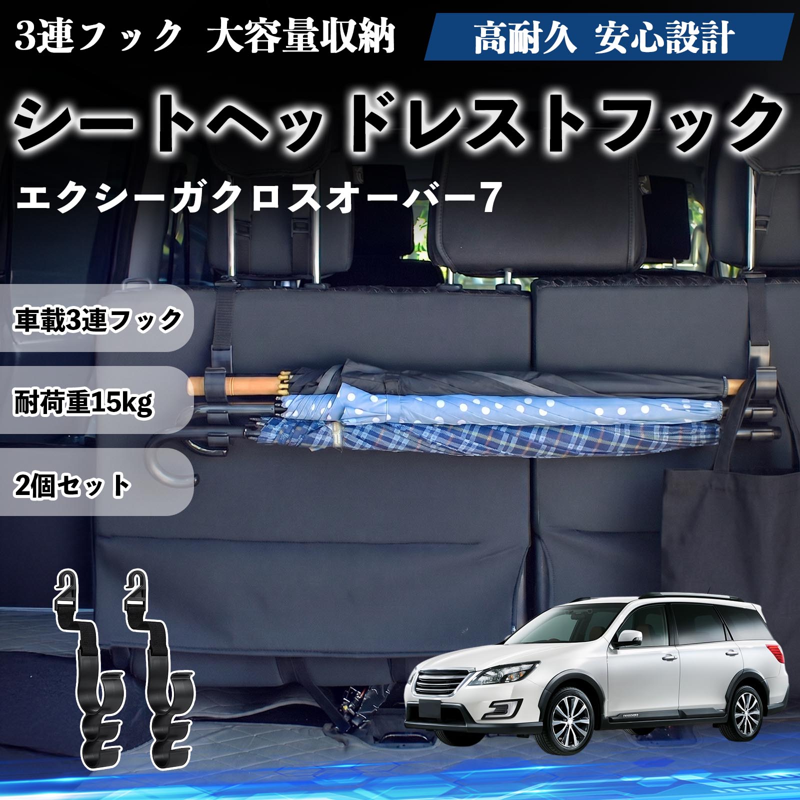 エクシーガクロスオーバー7 互換性 シートヘッドレストフック 車用 傘ホルダー 3連フック 傘掛け 荷物かけ 多機能 シートバックハンガー 車内収納 後部座席 車内整理 小物収納 トランク収納 ラゲッジフック カー用品 省スペース収納 整理整頓 2個セット 2個セット YouCar