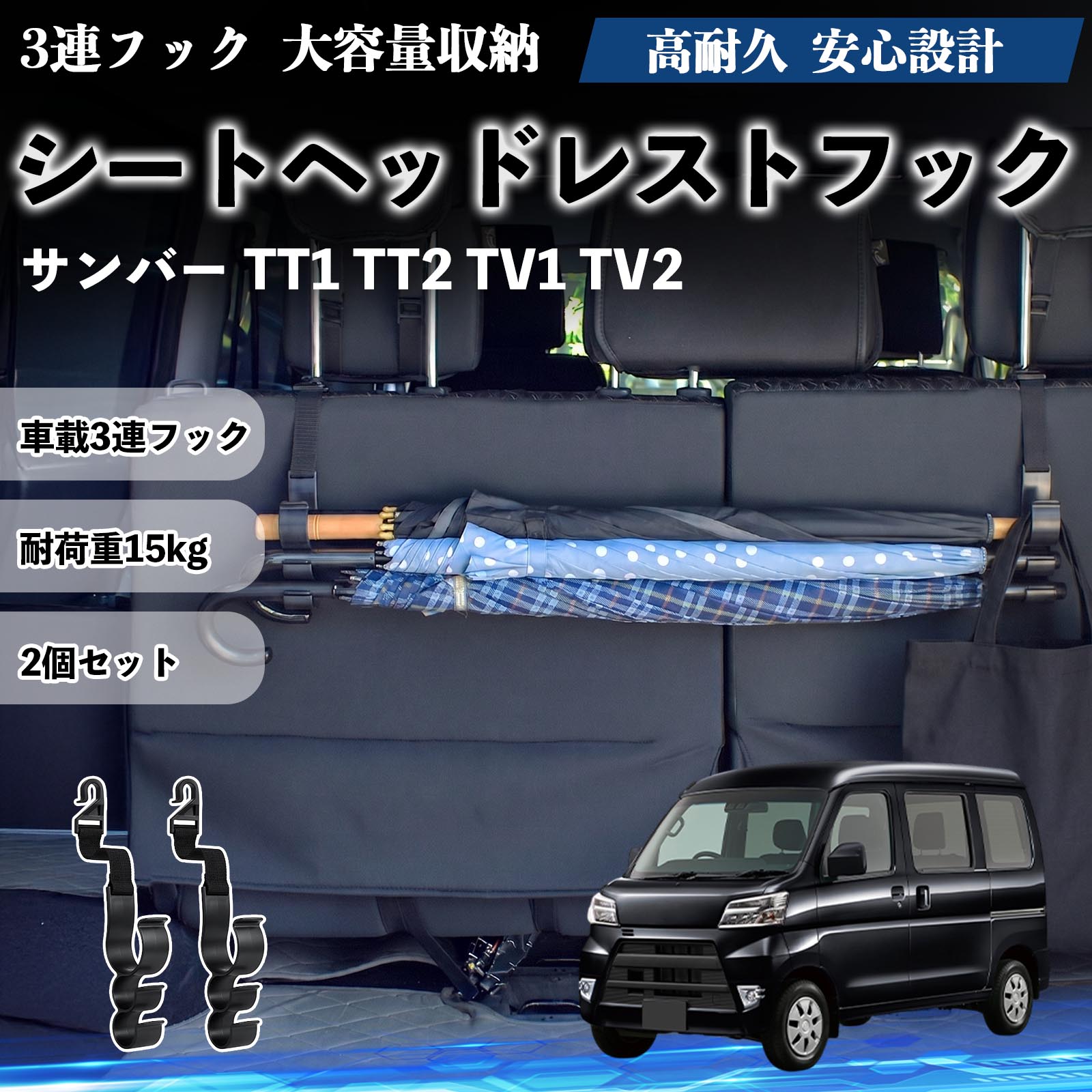 サンバー TT1 TT2 TV1 TV2 互換性 シートヘッドレストフック 車用 傘ホルダー 3連フック 傘掛け 荷物かけ 多機能 シートバックハンガー 車内収納 後部座席 車内整理 小物収納 トランク収納 ラゲッジフック カー用品 省スペース収納 整理整頓 2個セット 2個セット YouCar