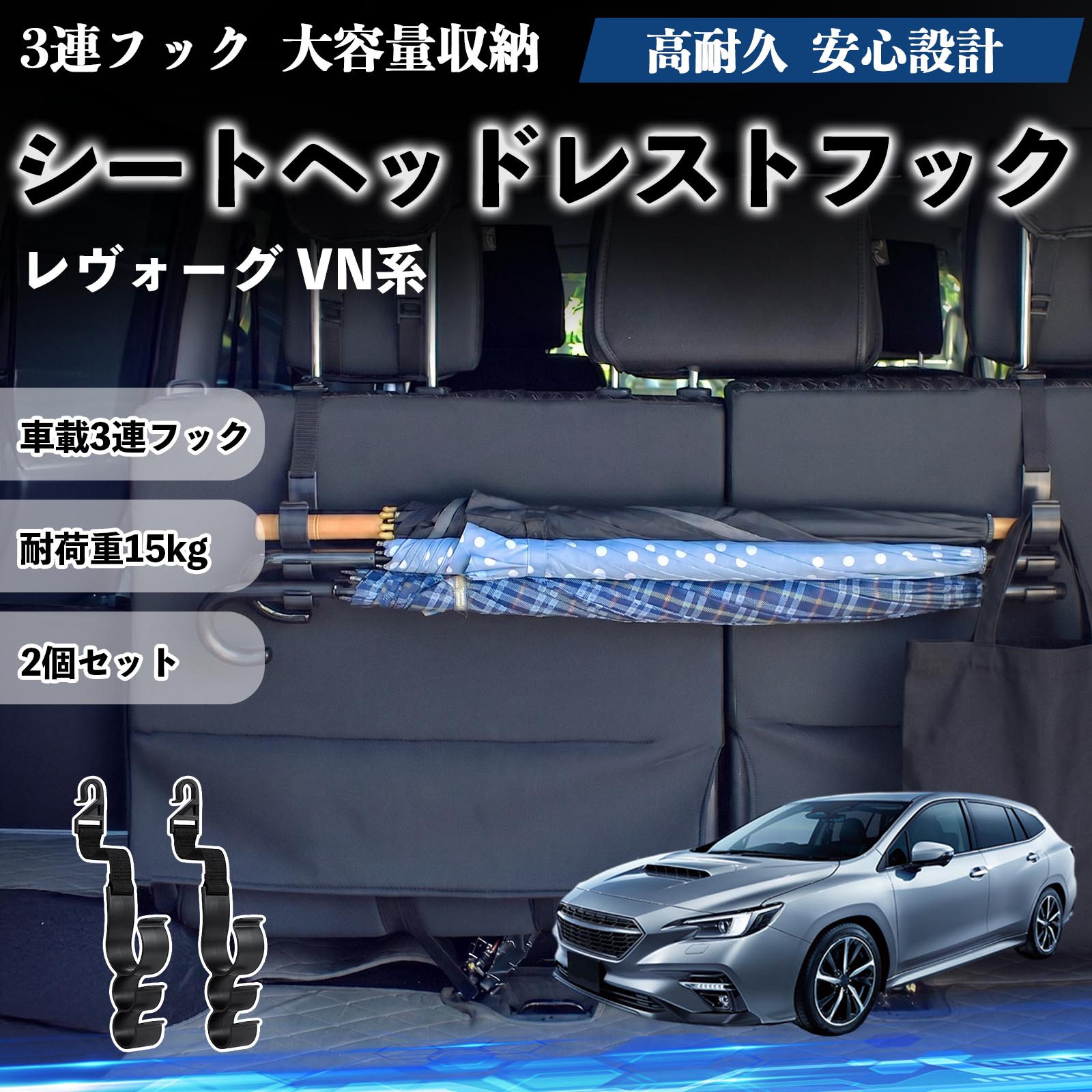 レヴォーグ VN系 互換性 シートヘッドレストフック 車用 傘ホルダー 3連フック 傘掛け 荷物かけ 多機能 シートバックハンガー 車内収納 後部座席 車内整理 小物収納 トランク収納 ラゲッジフック カー用品 省スペース収納 整理整頓 2個セット 2個セット YouCar