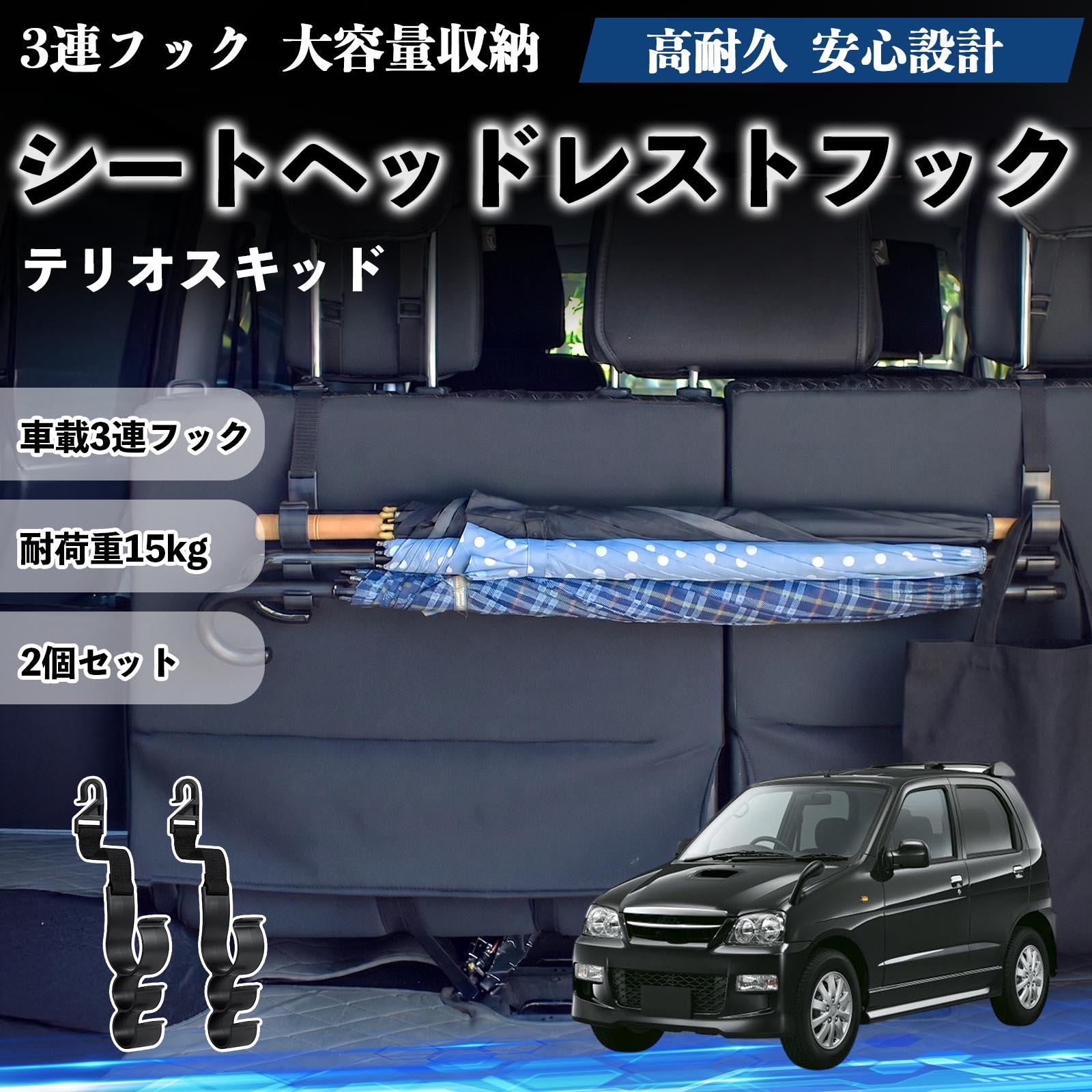 テリオスキッド 互換性 シートヘッドレストフック 車用 傘ホルダー 3連フック 傘掛け 荷物かけ 多機能 シートバックハンガー 車内収納 後部座席 車内整理 小物収納 トランク収納 ラゲッジフック カー用品 省スペース収納 整理整頓 2個セット 2個セット YouCar