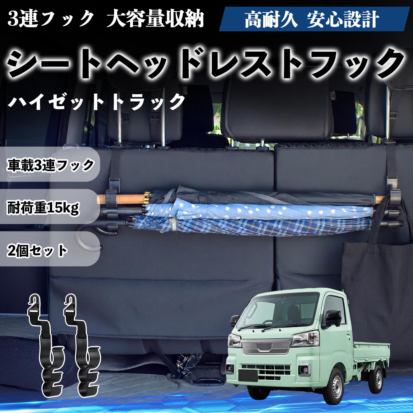 ハイゼットトラック 互換性 シートヘッドレストフック 車用 傘ホルダー 3連フック 傘掛け 荷物かけ 多機能 シートバックハンガー 車内収納 後部座席 車内整理 小物収納 トランク収納 ラゲッジフック カー用品 省スペース収納 整理整頓 2個セット 2個セット YouCar