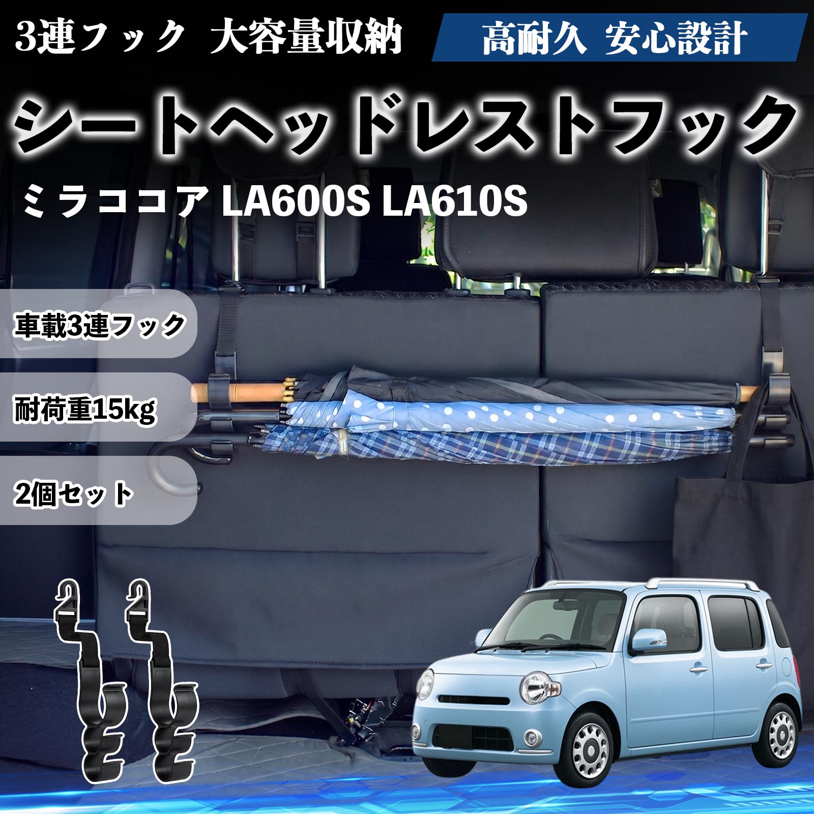 ミラココア LA600S LA610S 互換性 シートヘッドレストフック 車用 傘ホルダー 3連フック 傘掛け 荷物かけ 多機能 シートバックハンガー 車内収納 後部座席 車内整理 小物収納 トランク収納 ラゲッジフック カー用品 省スペース収納 整理整頓 2個セット 2個セット YouCar