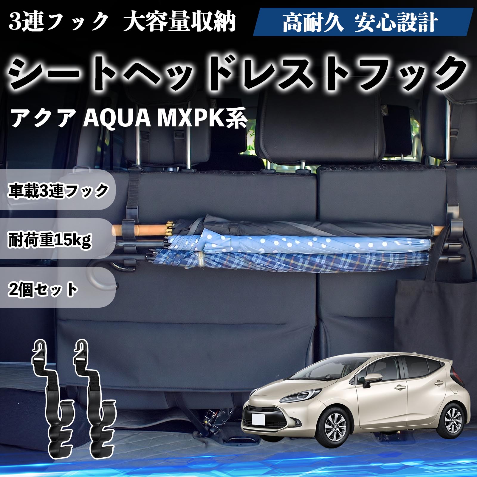 アクア AQUA MXPK系 互換性 シートヘッドレストフック 車用 傘ホルダー 3連フック 傘掛け 荷物かけ 多機能 シートバックハンガー 車内収納 後部座席 車内整理 小物収納 トランク収納 ラゲッジフック カー用品 省スペース収納 整理整頓 2個セット 2個セット YouCar
