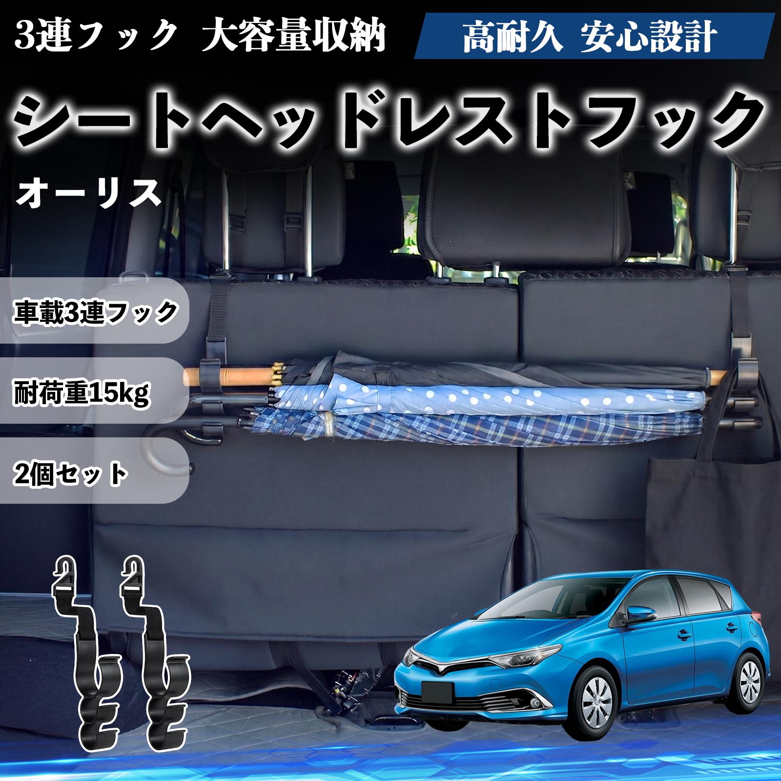 オーリス 互換性 シートヘッドレストフック 車用 傘ホルダー 3連フック 傘掛け 荷物かけ 多機能 シートバックハンガー 車内収納 後部座席 車内整理 小物収納 トランク収納 ラゲッジフック カー用品 省スペース収納 整理整頓 2個セット 2個セット YouCar
