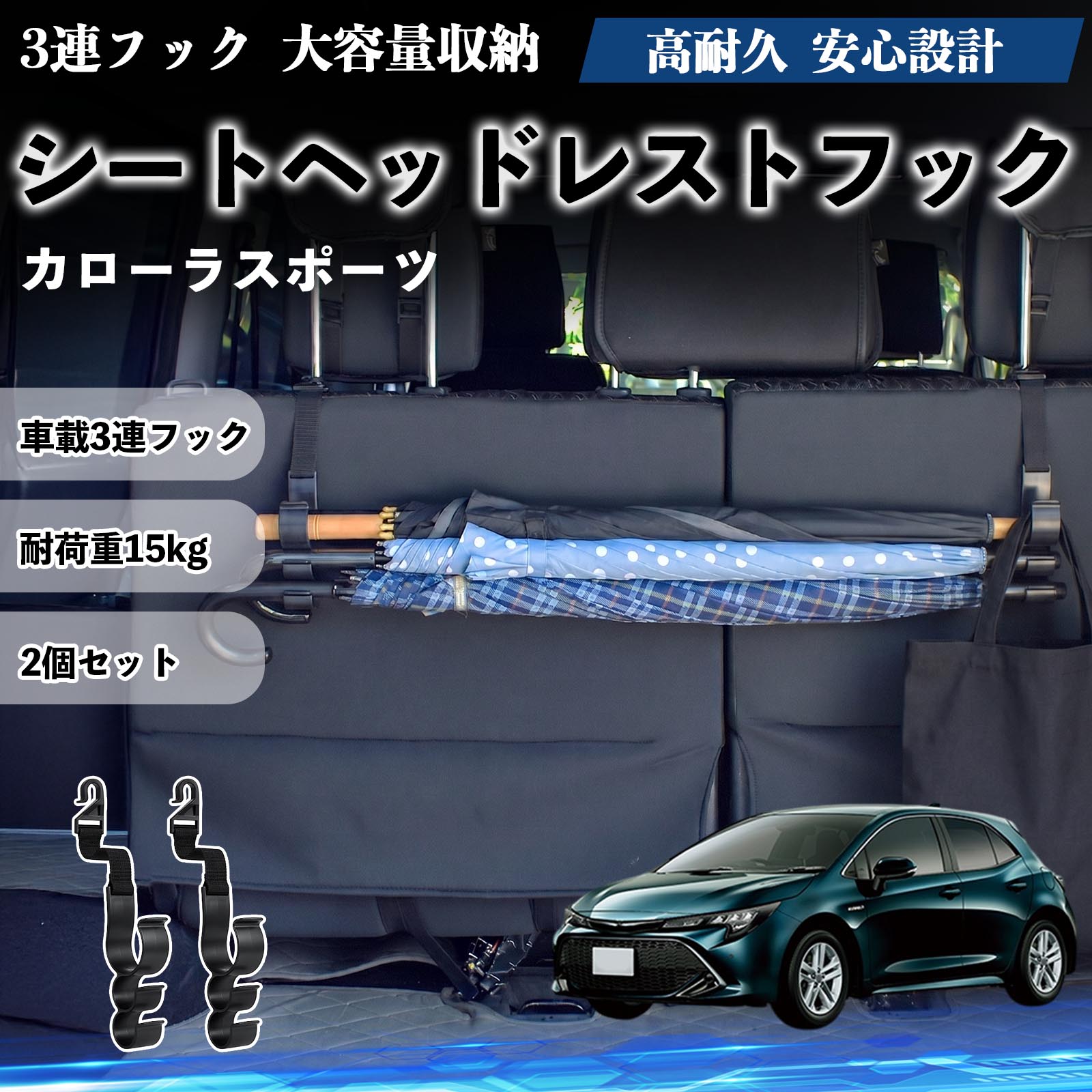 Rakuten - カローラスポーツ 互換性 シートヘッドレストフック 車用 傘ホルダー 3連フック 傘掛け 荷物かけ 多機能 シートバックハンガー 車内収納 後部座席 車内整理 小物収納 トランク収納 ラゲッジフック カー用品 省スペース収納 整理整頓 2個セット 2個セット YouCar