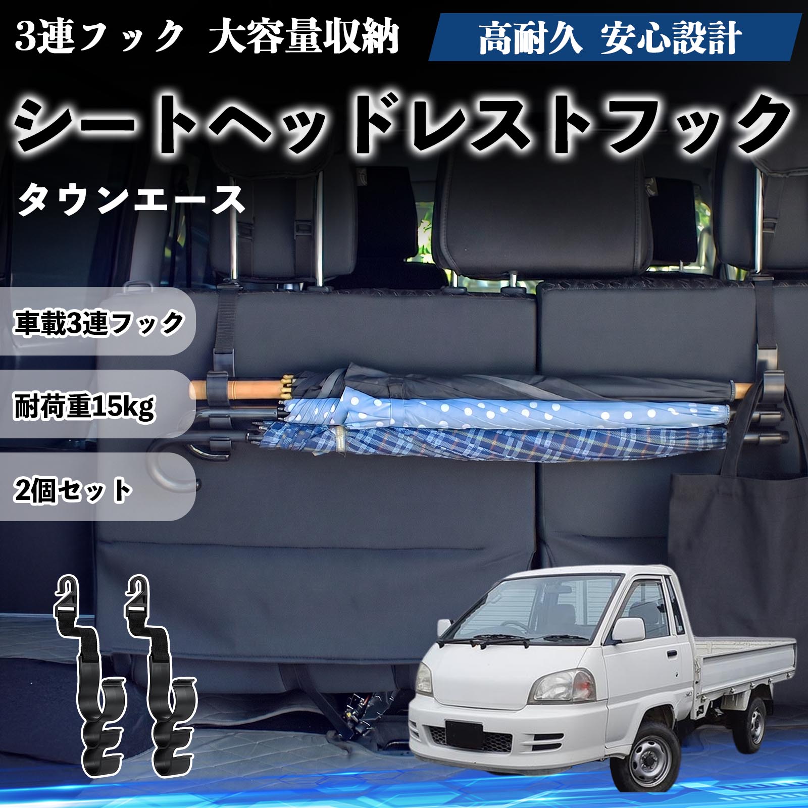タウンエース 互換性 シートヘッドレストフック 車用 傘ホルダー 3連フック 傘掛け 荷物かけ 多機能 シートバックハンガー 車内収納 後部座席 車内整理 小物収納 トランク収納 ラゲッジフック カー用品 省スペース収納 整理整頓 2個セット 2個セット YouCar