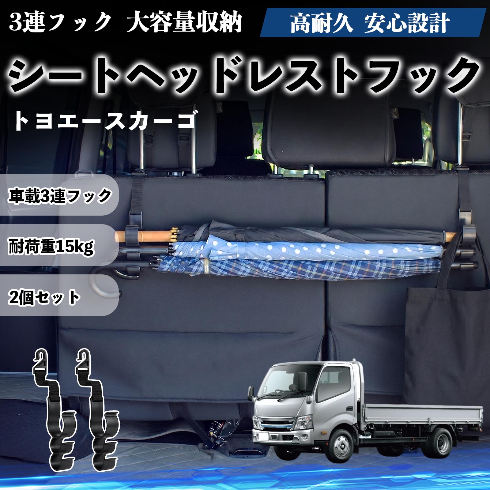 トヨエースカーゴ 互換性 シートヘッドレストフック 車用 傘ホルダー 3連フック 傘掛け 荷物かけ 多機能 シートバックハンガー 車内収納 後部座席 車内整理 小物収納 トランク収納 ラゲッジフック カー用品 省スペース収納 整理整頓 2個セット 2個セット YouCar
