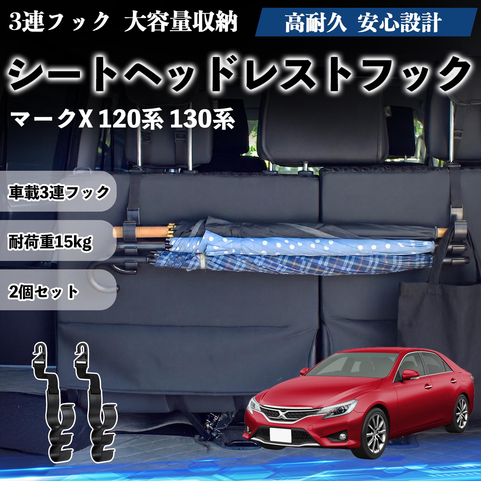 マークX 120系 130系 互換性 シートヘッドレストフック 車用 傘ホルダー 3連フック 傘掛け 荷物かけ 多機能 シートバックハンガー 車内収納 後部座席 車内整理 小物収納 トランク収納 ラゲッジフック カー用品 省スペース収納 整理整頓 2個セット 2個セット YouCar