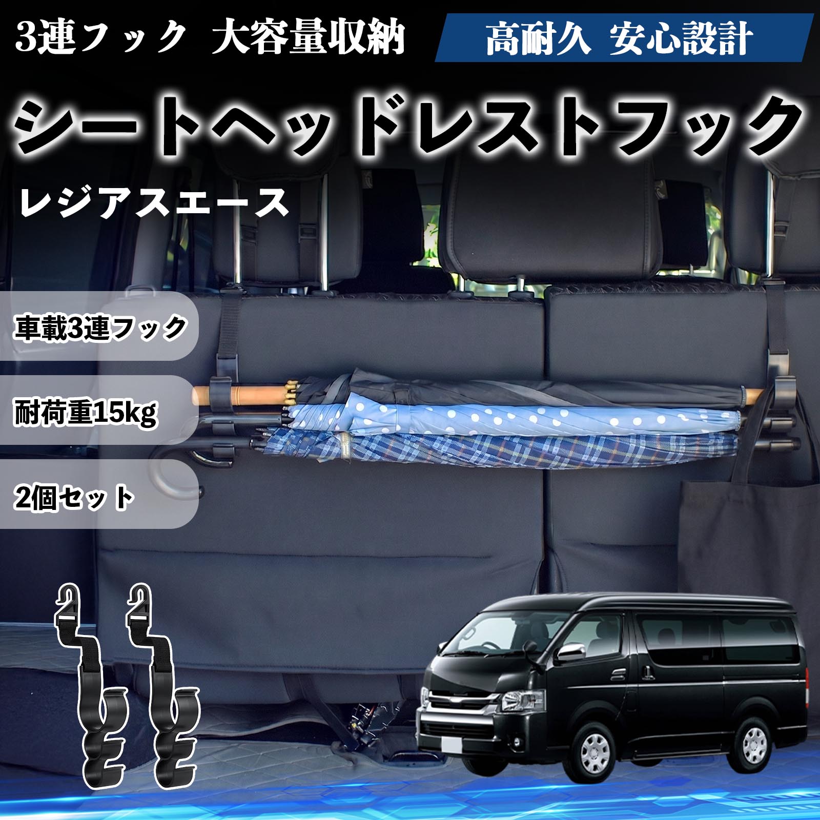 レジアスエース 互換性 シートヘッドレストフック 車用 傘ホルダー 3連フック 傘掛け 荷物かけ 多機能 シートバックハンガー 車内収納 後部座席 車内整理 小物収納 トランク収納 ラゲッジフック カー用品 省スペース収納 整理整頓 2個セット 2個セット YouCar