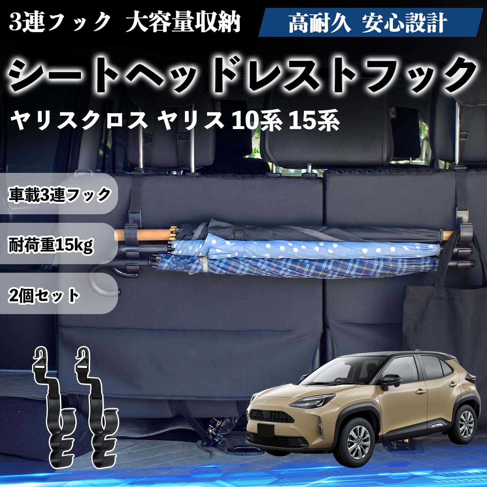 Rakuten - ヤリスクロス ヤリス 10系 15系 互換性 シートヘッドレストフック 車用 傘ホルダー 3連フック 傘掛け 荷物かけ 多機能 シートバックハンガー 車内収納 後部座席 車内整理 小物収納 トランク収納 ラゲッジフック カー用品 省スペース収納 整理整頓 2個セット 2個セット YouCar