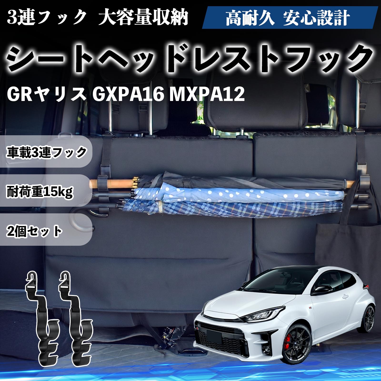 GRヤリス GXPA16 MXPA12 互換性 シートヘッドレストフック 車用 傘ホルダー 3連フック 傘掛け 荷物かけ 多機能 シートバックハンガー 車内収納 後部座席 車内整理 小物収納 トランク収納 ラゲッジフック カー用品 省スペース収納 整理整頓 2個セット 2個セット YouCar