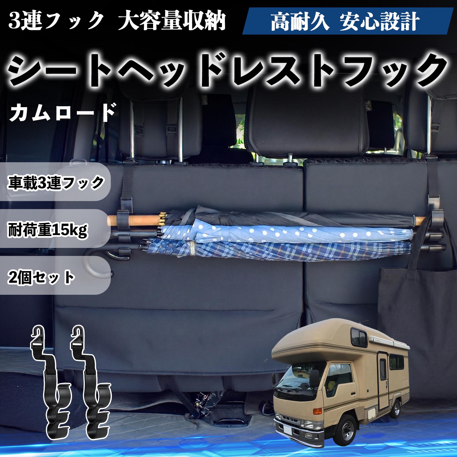 カムロード 互換性 シートヘッドレストフック 車用 傘ホルダー 3連フック 傘掛け ...
