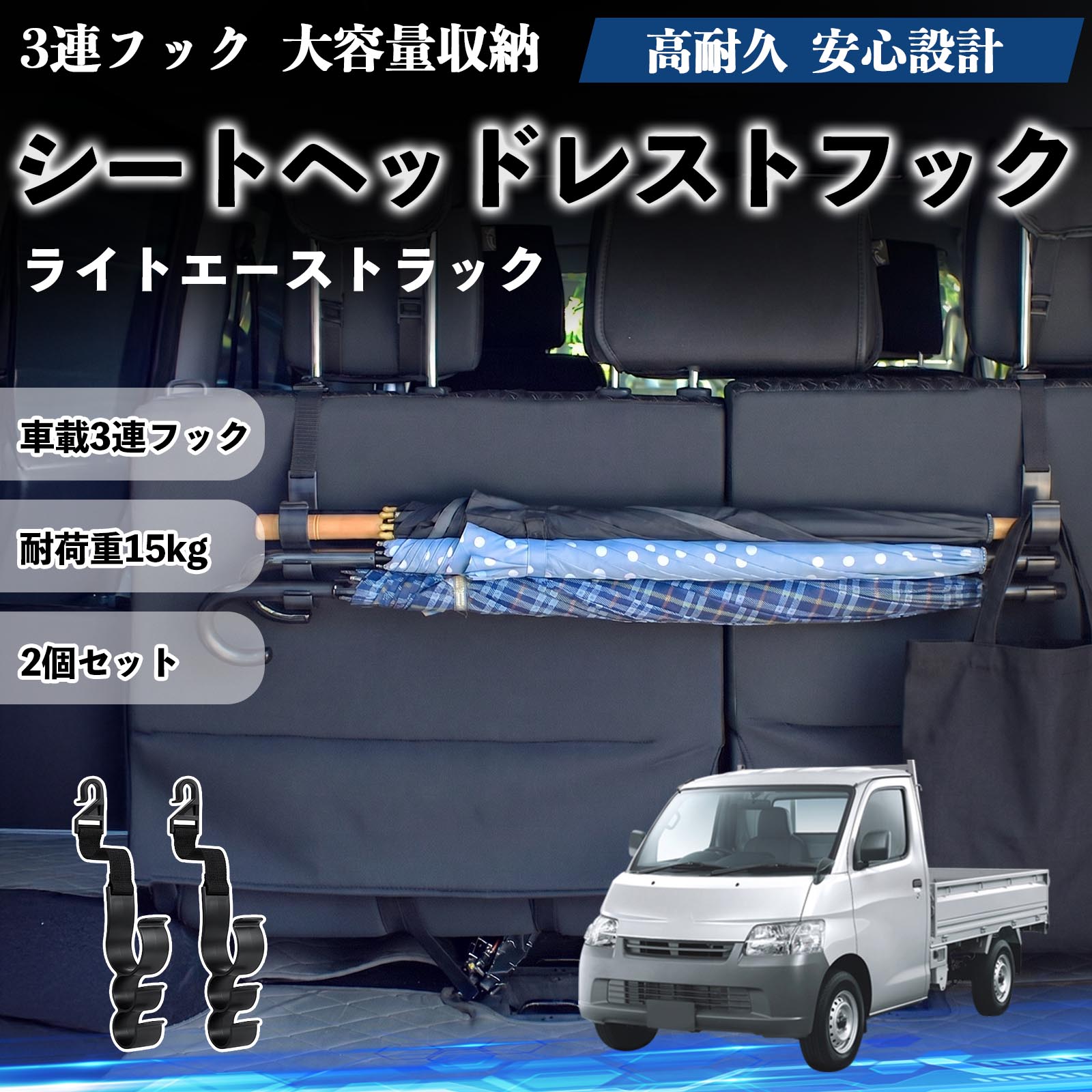 ライトエーストラック 互換性 シートヘッドレストフック 車用 傘ホルダー 3連フック 傘掛け 荷物かけ 多機能 シートバックハンガー 車内収納 後部座席 車内整理 小物収納 トランク収納 ラゲッジフック カー用品 省スペース収納 整理整頓 2個セット 2個セット YouCar