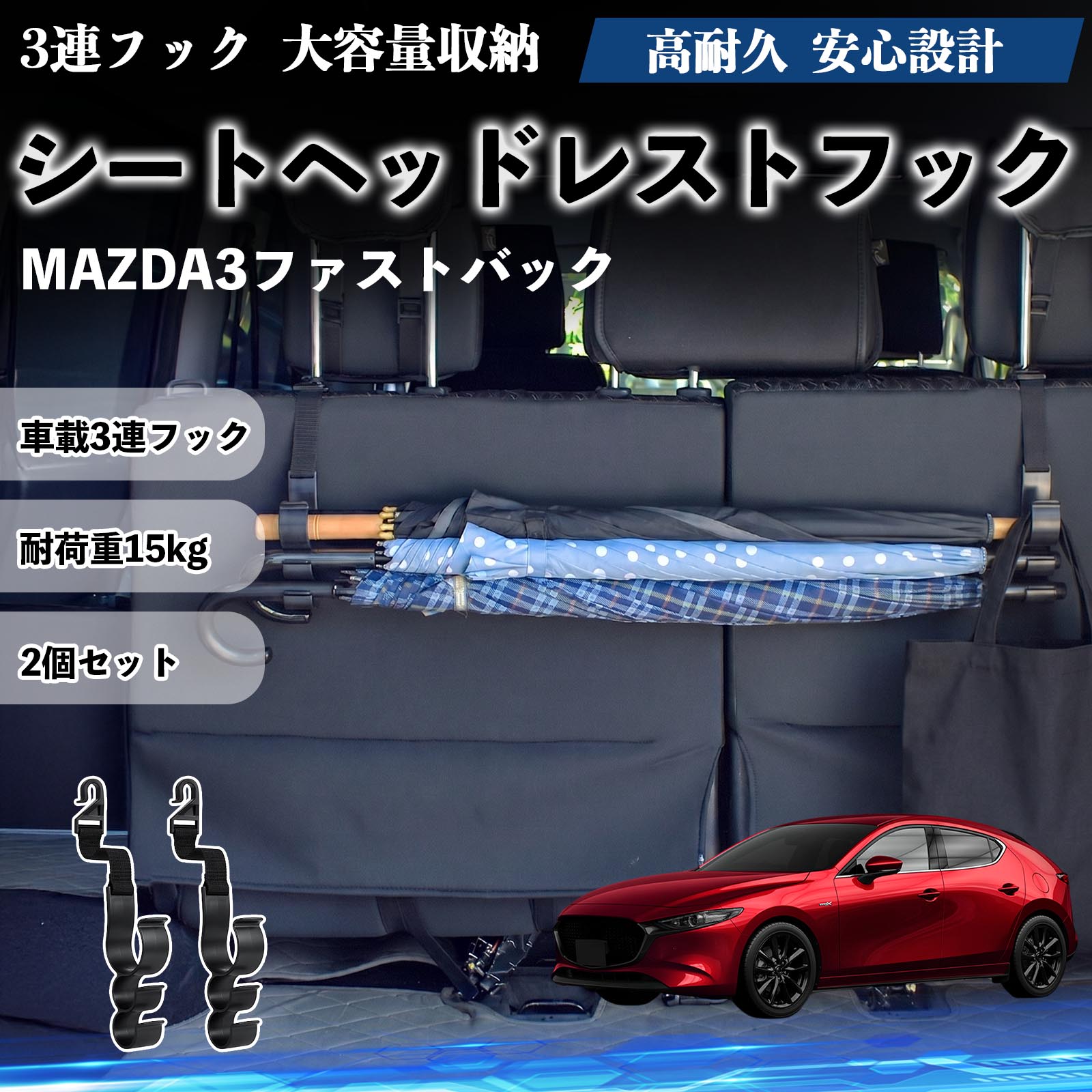 Rakuten - MAZDA3ファストバック 互換性 シートヘッドレストフック 車用 傘ホルダー 3連フック 傘掛け 荷物かけ 多機能 シートバックハンガー 車内収納 後部座席 車内整理 小物収納 トランク収納 ラゲッジフック カー用品 省スペース収納 整理整頓 2個セット 2個セット YouCar