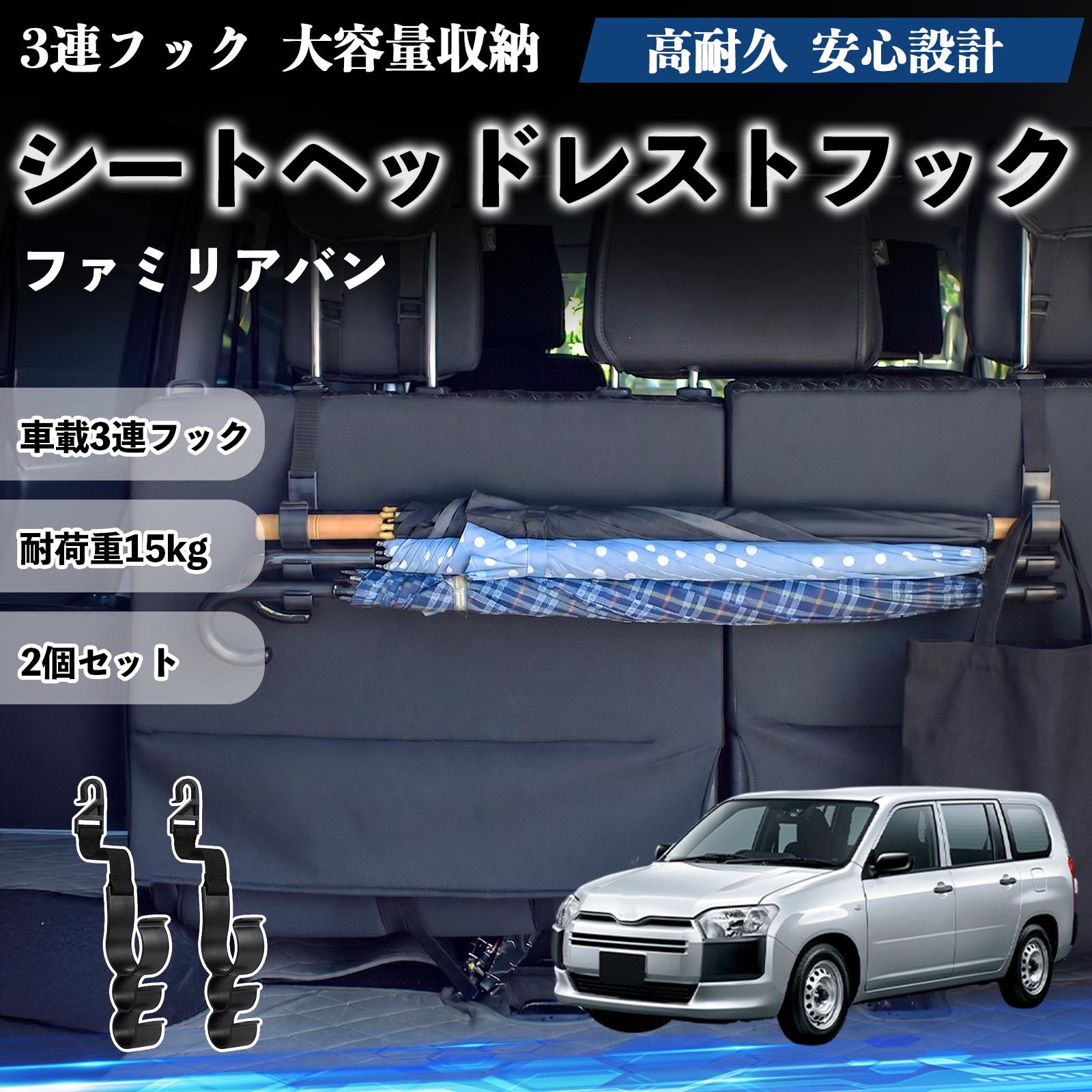 ファミリアバン 互換性 シートヘッドレストフック 車用 傘ホルダー 3連フック 傘掛け 荷物かけ 多機能 シートバックハンガー 車内収納 後部座席 車内整理 小物収納 トランク収納 ラゲッジフック カー用品 省スペース収納 整理整頓 2個セット 2個セット YouCar
