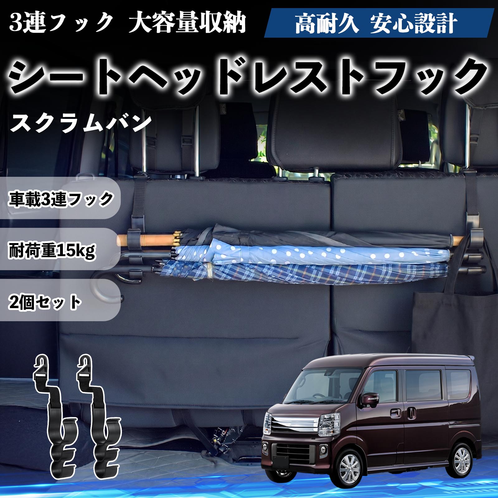 スクラムバン 互換性 シートヘッドレストフック 車用 傘ホルダー 3連フック 傘掛け 荷物かけ 多機能 シートバックハンガー 車内収納 後部座席 車内整理 小物収納 トランク収納 ラゲッジフック カー用品 省スペース収納 整理整頓 2個セット 2個セット YouCar