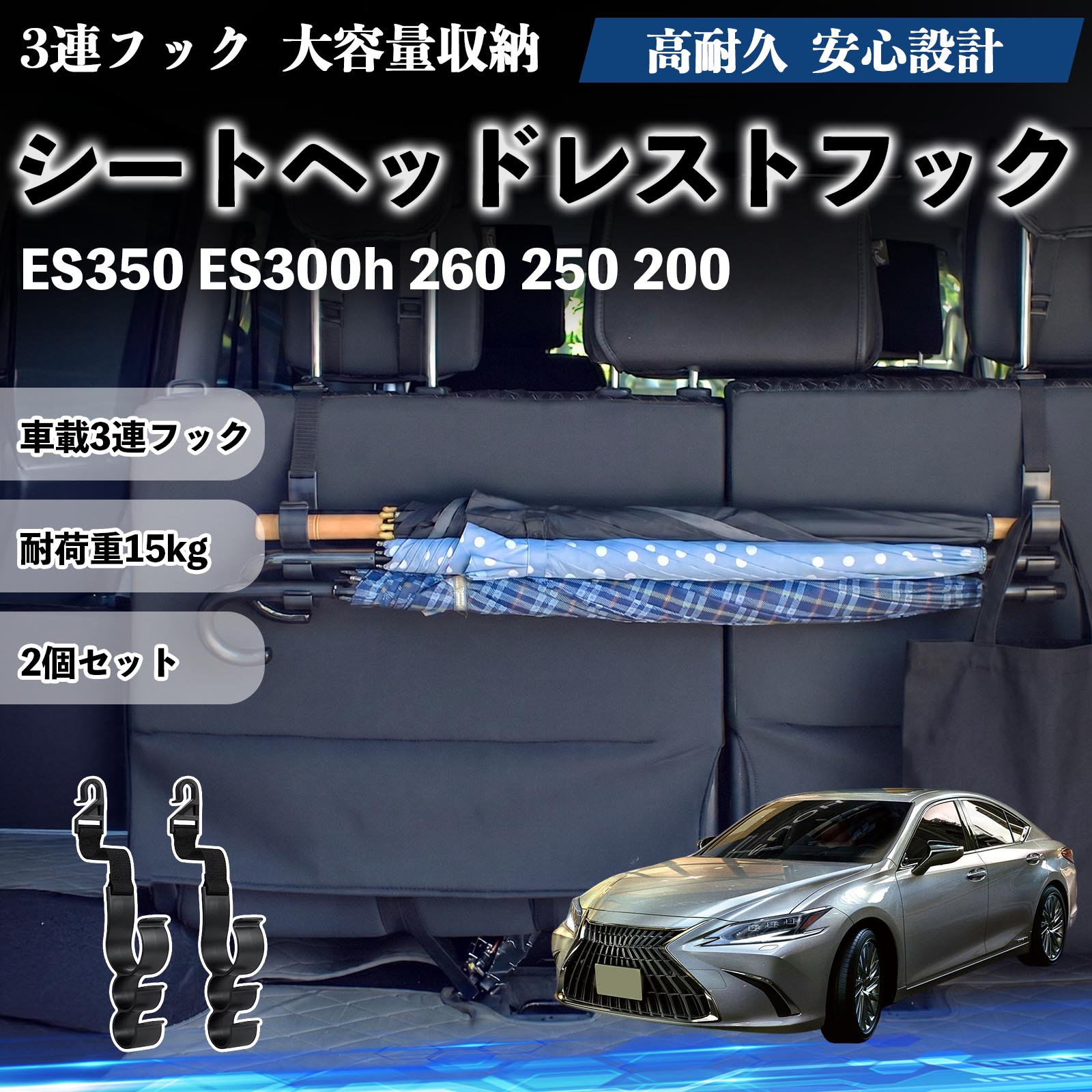 ES350 ES300h 260 250 200 互換性 シートヘッドレストフック 車用 傘ホルダー 3連フック 傘掛け 荷物かけ 多機能 シートバックハンガー 車内収納 後部座席 車内整理 小物収納 トランク収納 ラゲッジフック カー用品 省スペース収納 整理整頓 2個セット 2個セット YouCar