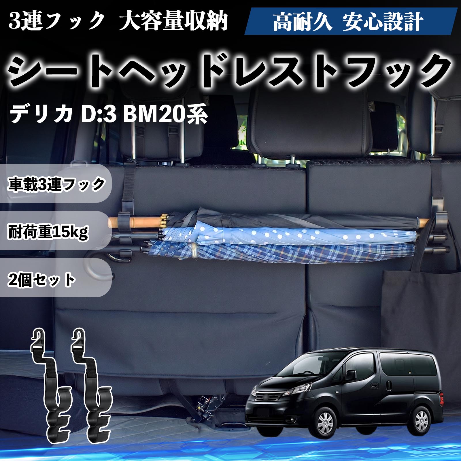 デリカ D:3 BM20系 互換性 シートヘッドレストフック 車用 傘ホルダー 3連フック ...