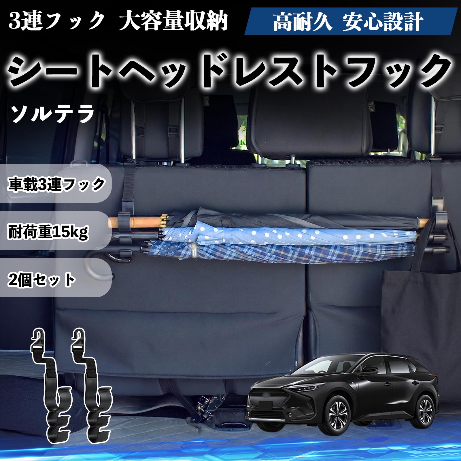 Rakuten - ソルテラ 互換性 シートヘッドレストフック 車用 傘ホルダー 3連フック 傘掛け 荷物かけ 多機能 シートバックハンガー 車内収納 後部座席 車内整理 小物収納 トランク収納 ラゲッジフック カー用品 省スペース収納 整理整頓 2個セット 2個セット YouCar
