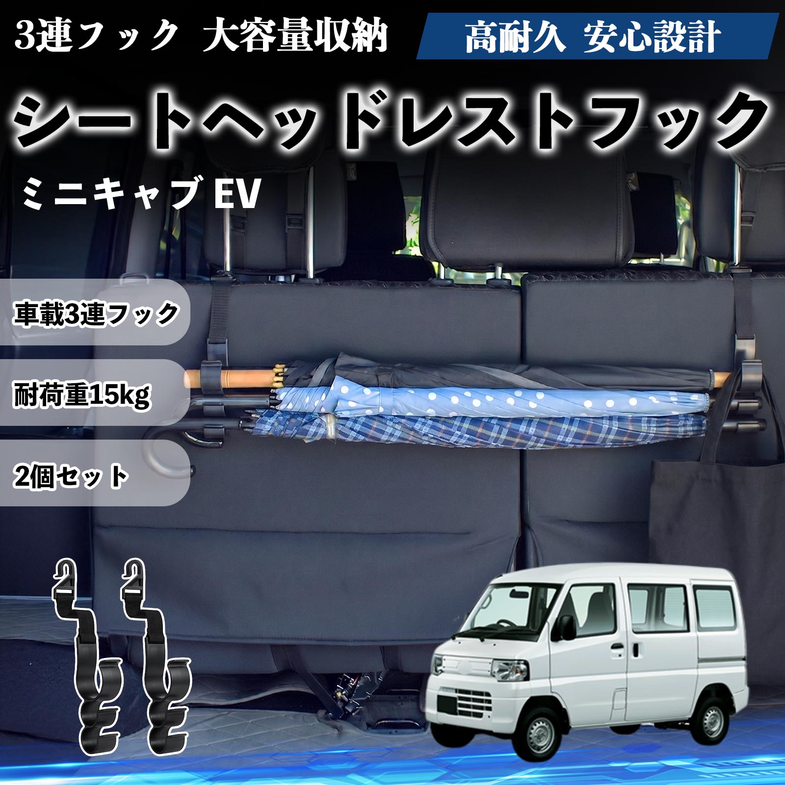 ミニキャブ EV 互換性 シートヘッドレストフック 車用 傘ホルダー 3連フック 傘掛け 荷物かけ 多機能 シートバックハンガー 車内収納 後部座席 車内整理 小物収納 トランク収納 ラゲッジフック カー用品 省スペース収納 整理整頓 2個セット 2個セット YouCar