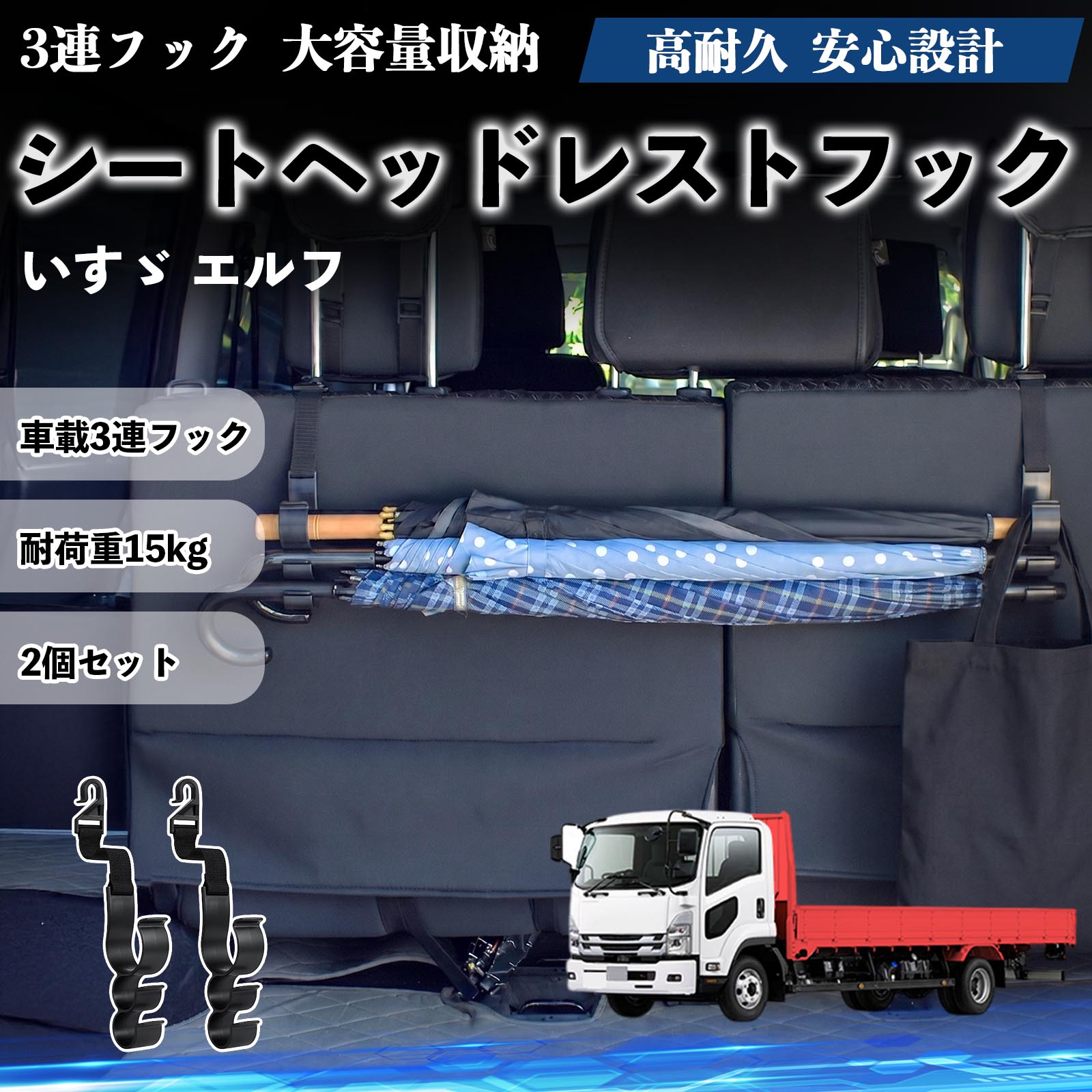 いすゞ エルフ 互換性 シートヘッドレストフック 車用 傘ホルダー 3連フック 傘掛け 荷物かけ 多機能 シートバックハンガー 車内収納 後部座席 車内整理 小物収納 トランク収納 ラゲッジフック カー用品 省スペース収納 整理整頓 2個セット 2個セット YouCar