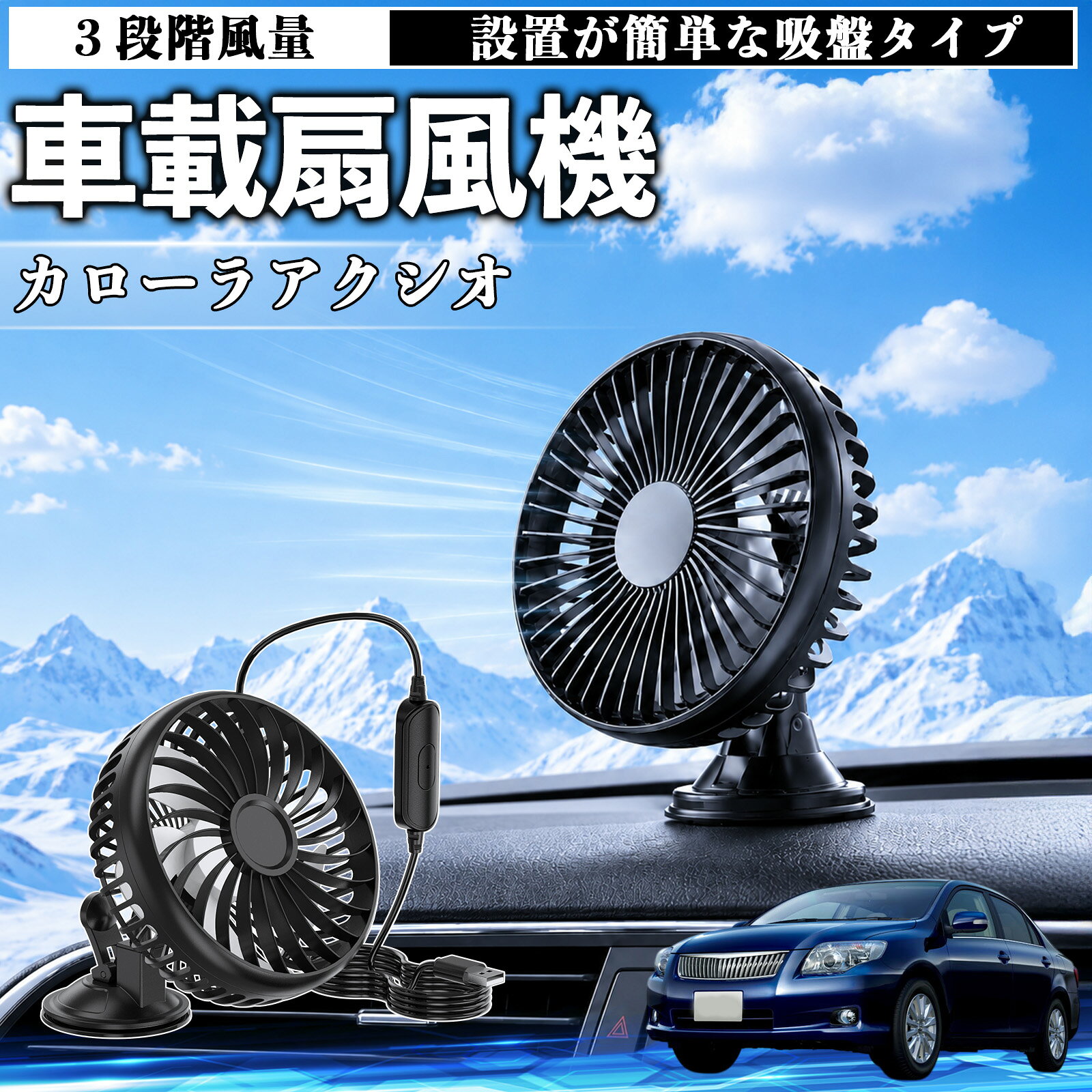 カローラアクシオ 互換性 車載扇風機 車用 吸盤タイプ USB給電 車載ファン 3段階風量 熱対策 低騒音 小型 卓上 冷却 空気循環 蒸れ解消 熱中症 夏対策 取付簡単 車用ファン USBファン 強力送風 省エネ 角度調整 コンパクト 携帯便利 車内冷却 カー用品 YouCar