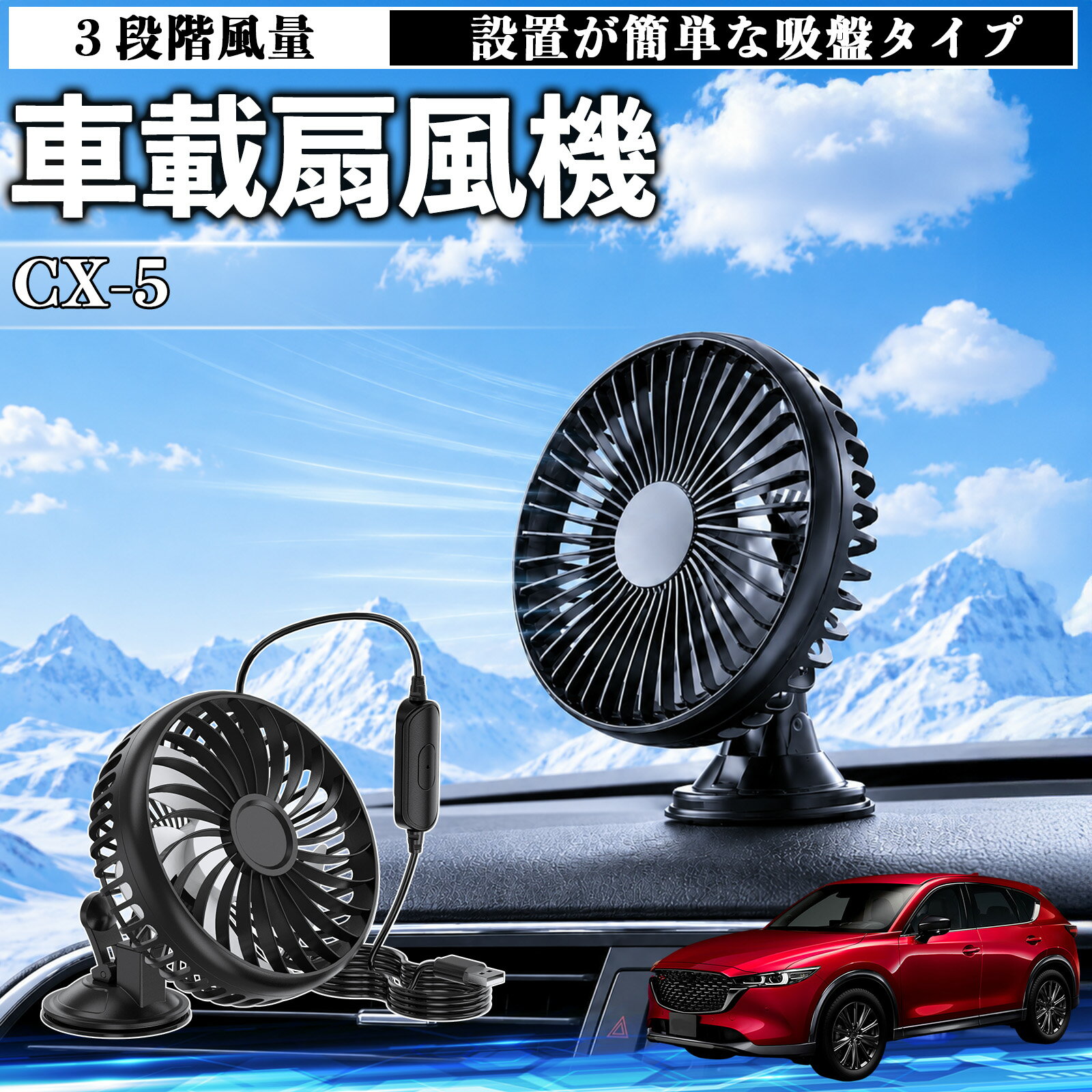 【ポイント10倍 送料無料】CX-5 互換性 車載扇風機 車用 吸盤タイプ USB給電 車載ファン 3段階風量 熱対策 低騒音 小型 卓上 冷却 空気循環 蒸れ解消 熱中症 夏対策 取付簡単 車用ファン USBファン 強力送風 省エネ 角度調整 コンパクト 携帯便利 車内冷却 カー用品 YouCar
