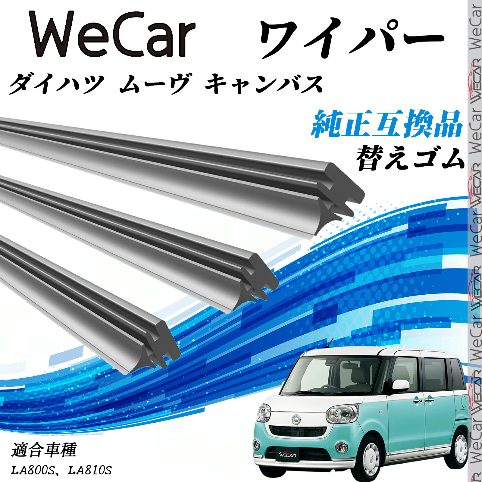 【ポイント10倍 送料無料】ダイハツ ムーヴ キャンバスLA800S、LA810S ワイパー 替えゴム 適合サイズ ..