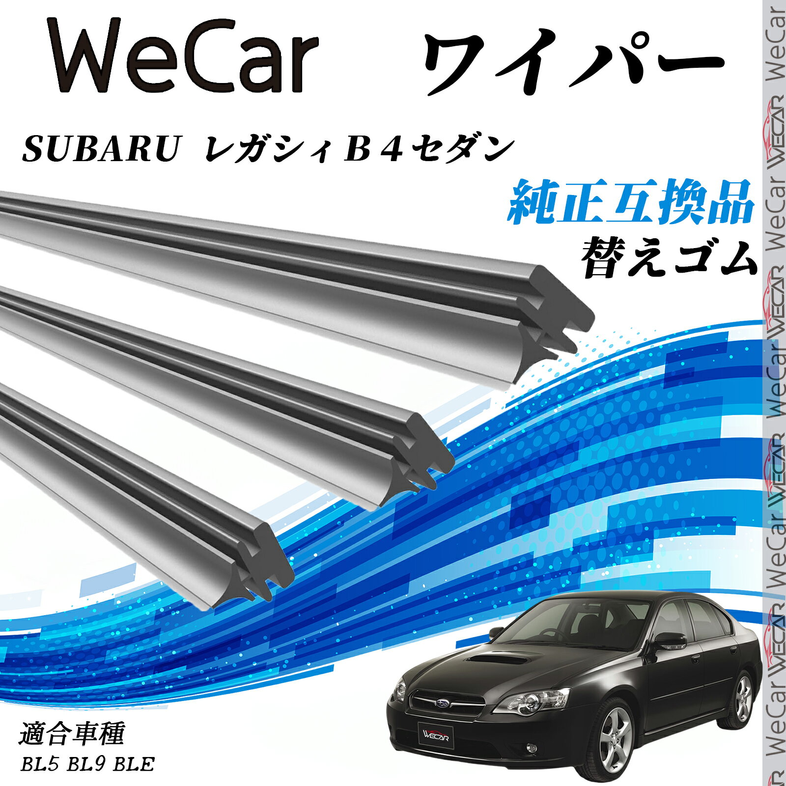【ポイント10倍 送料無料】スバル SUBARU レガシィB4セダンBL5 BL9 BLE ワイパー 替えゴム 適合サイズ 互換品 交換セット 天然ゴム 運転席 助手席 リア 3本セット youcar