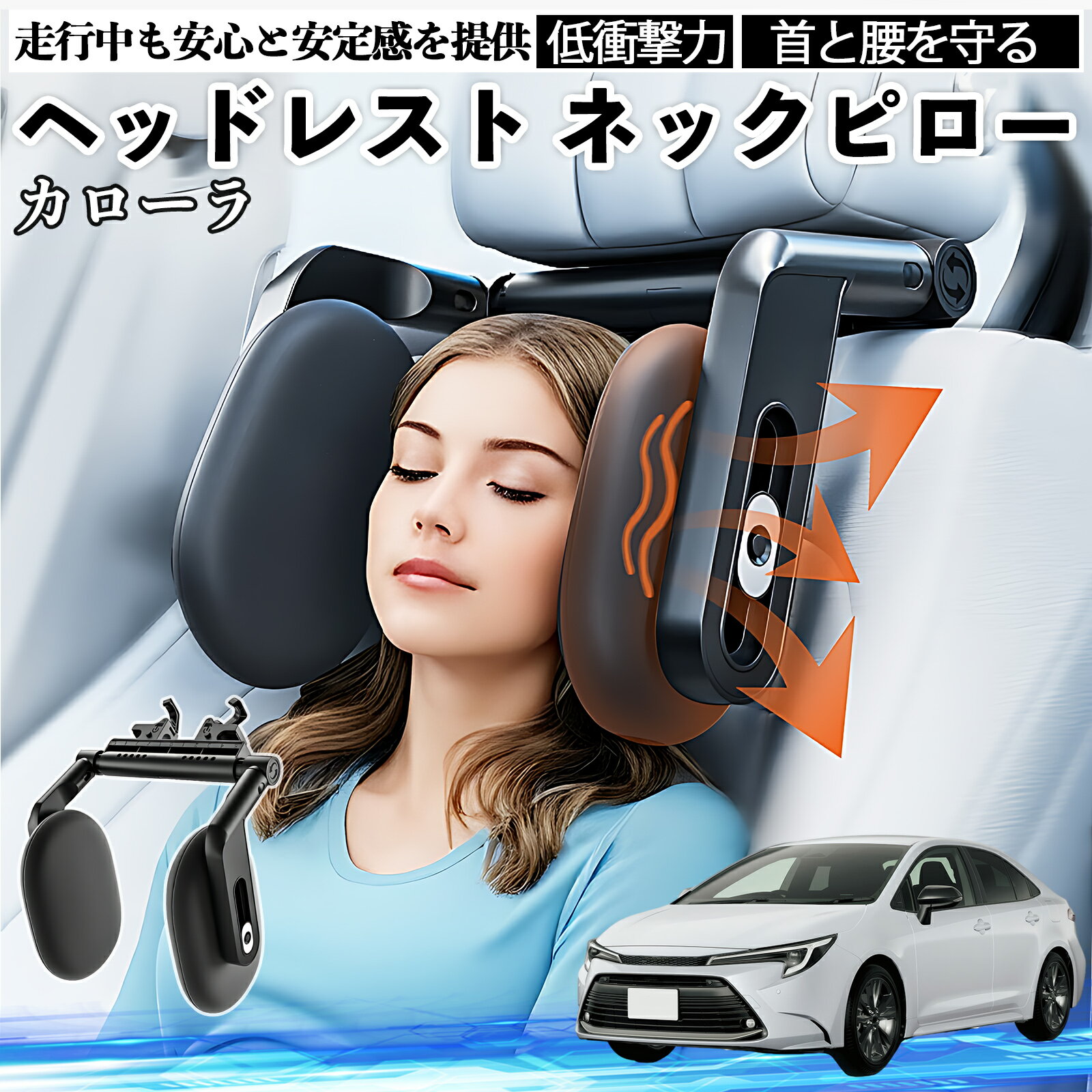 【ポイント10倍 送料無料】トヨタ カローラ ヘッドレスト ネックピロー 車 ネックパッド 枕 クッション 子供 大人 首枕 首サポート 睡眠 車中泊 YouCar