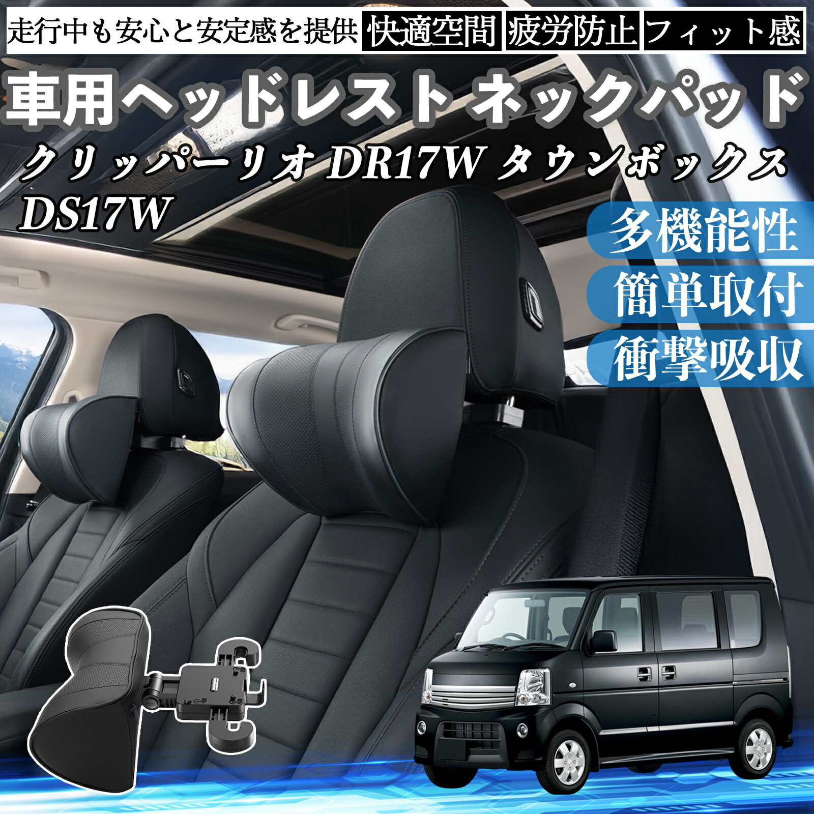 日産 クリッパーリオ DR17W タウンボックスDS17W 車ヘッドレスト ネックパッド 車 首クッション 上下 前後 調節可能 首枕 頚椎サポー 仮眠 車中泊 YouCar