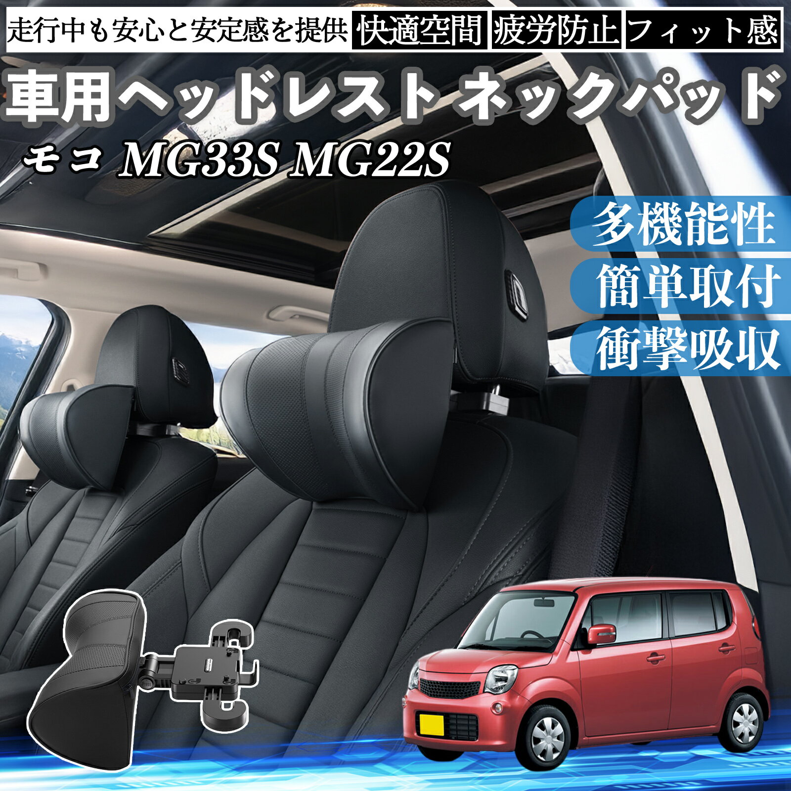 日産 モコ MG33S MG22S 車ヘッドレスト ネックパッド 車 首クッション 上下 前後 調節可能 首枕 頚椎サポー 仮眠 車中泊 YouCar