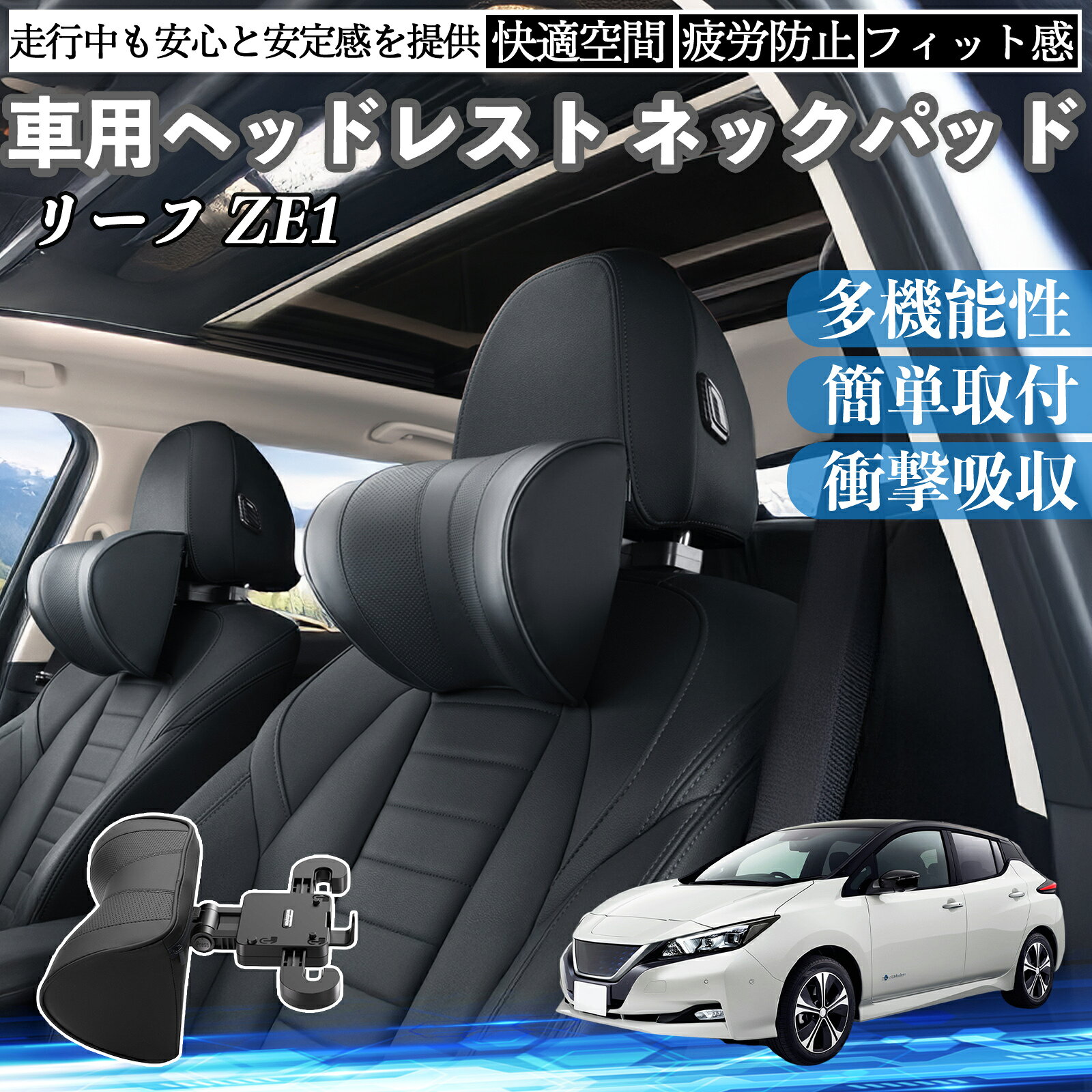 日産 リーフ ZE1 車ヘッドレスト ネックパッド 車 首クッション 上下 前後 調節可能 首枕 頚椎サポー 仮眠 車中泊 YouCar