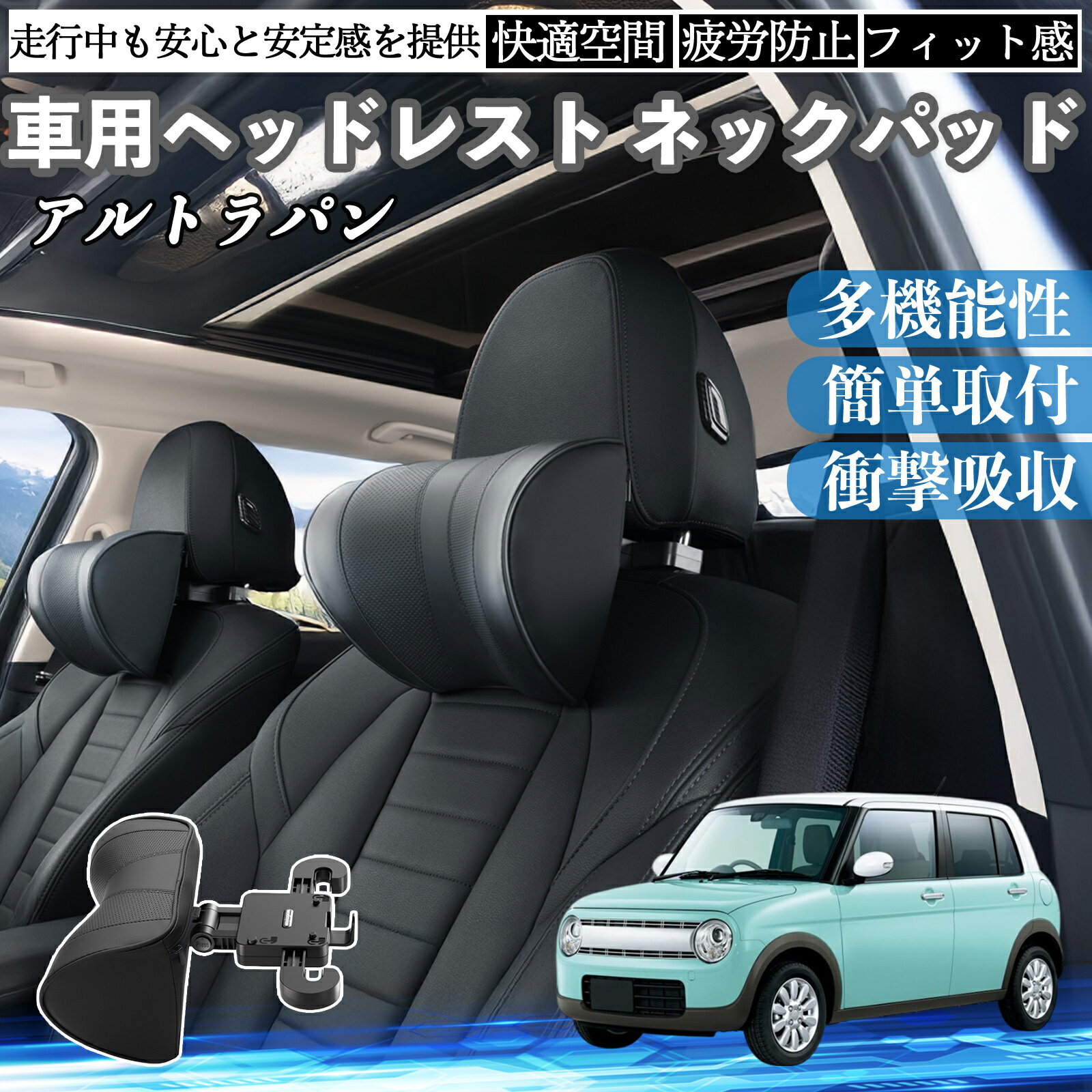 スズキ アルトラパン 車ヘッドレスト ネックパッド 車 首クッション 上下 前後 調節可能 首枕 頚椎サポー 仮眠 車中泊 YouCar