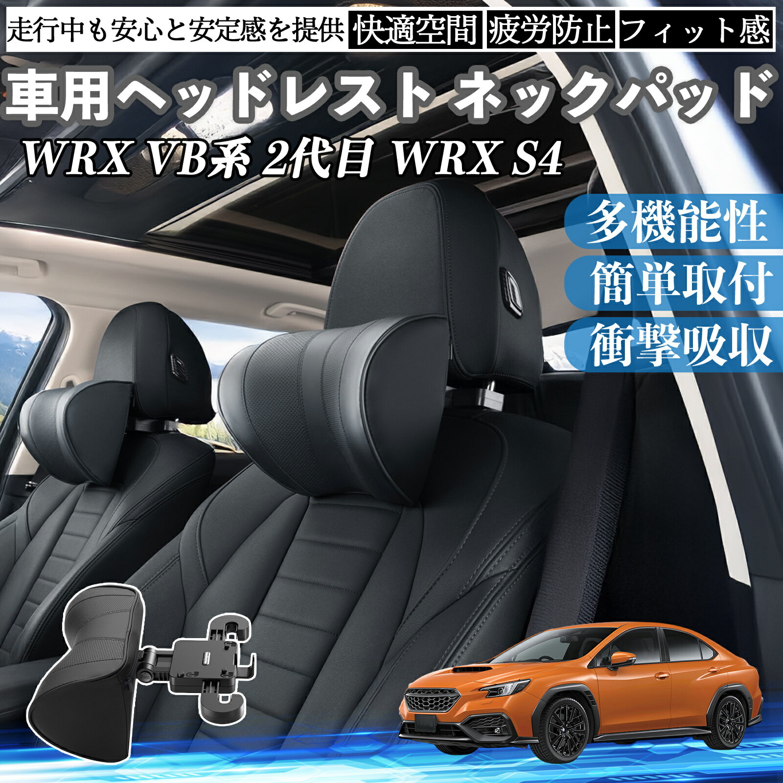 スバル WRX VB系 2代目 WRX S4 車ヘッドレスト ネックパッド 車 首クッション 上下 前後 調節可能 首枕 頚椎サポー 仮眠 車中泊 YouCar