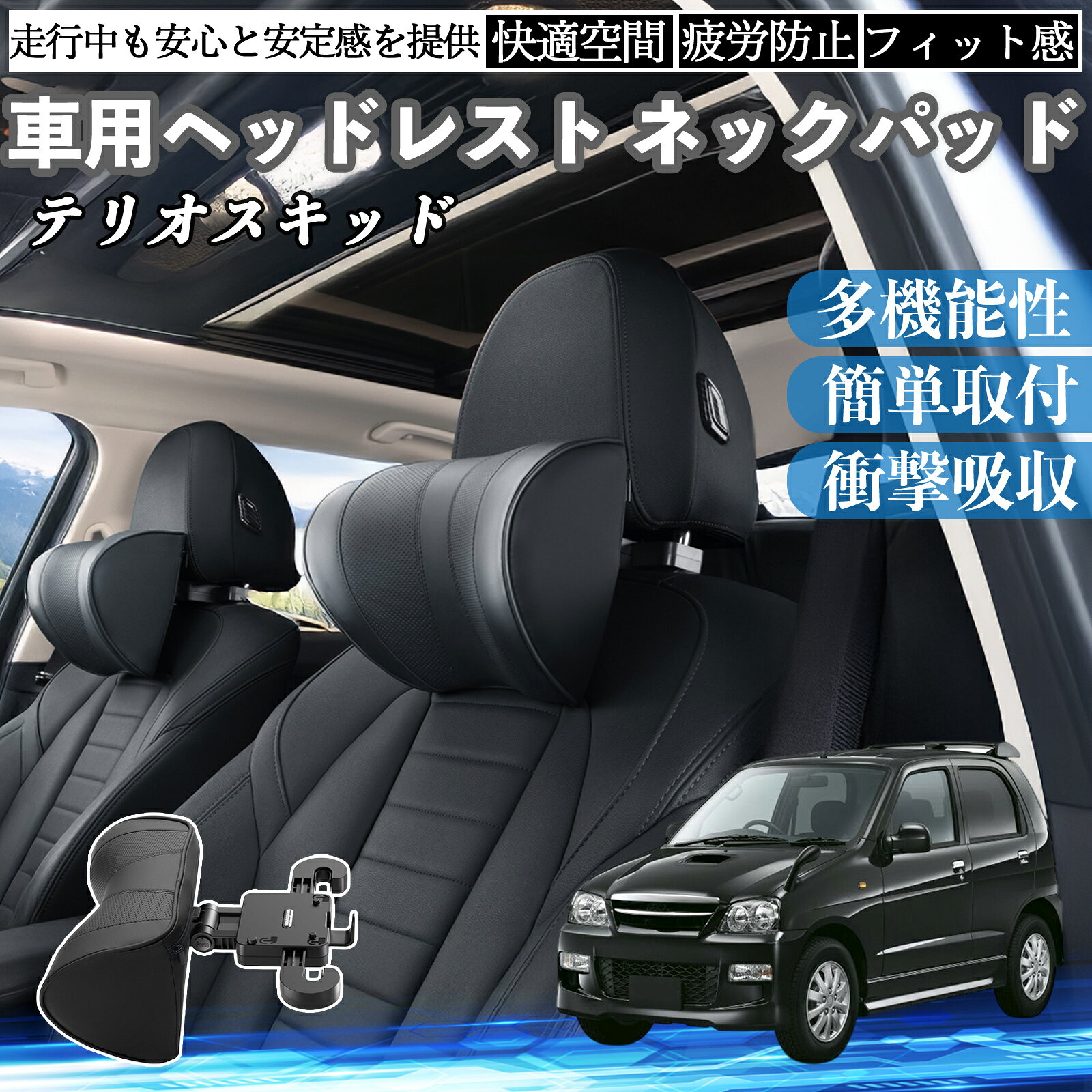ダイハツ テリオスキッド 車ヘッドレスト ネックパッド 車 首クッション 上下 前後 調節可能 首枕 頚椎サポー 仮眠 車中泊 YouCar