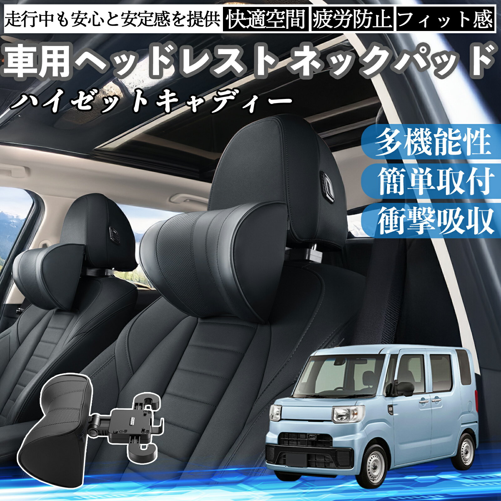 ダイハツ ハイゼットキャディー 車ヘッドレスト ネックパッド 車 首クッション 上下 前後 調節可能 首枕 頚椎サポー 仮眠 車中泊 YouCar