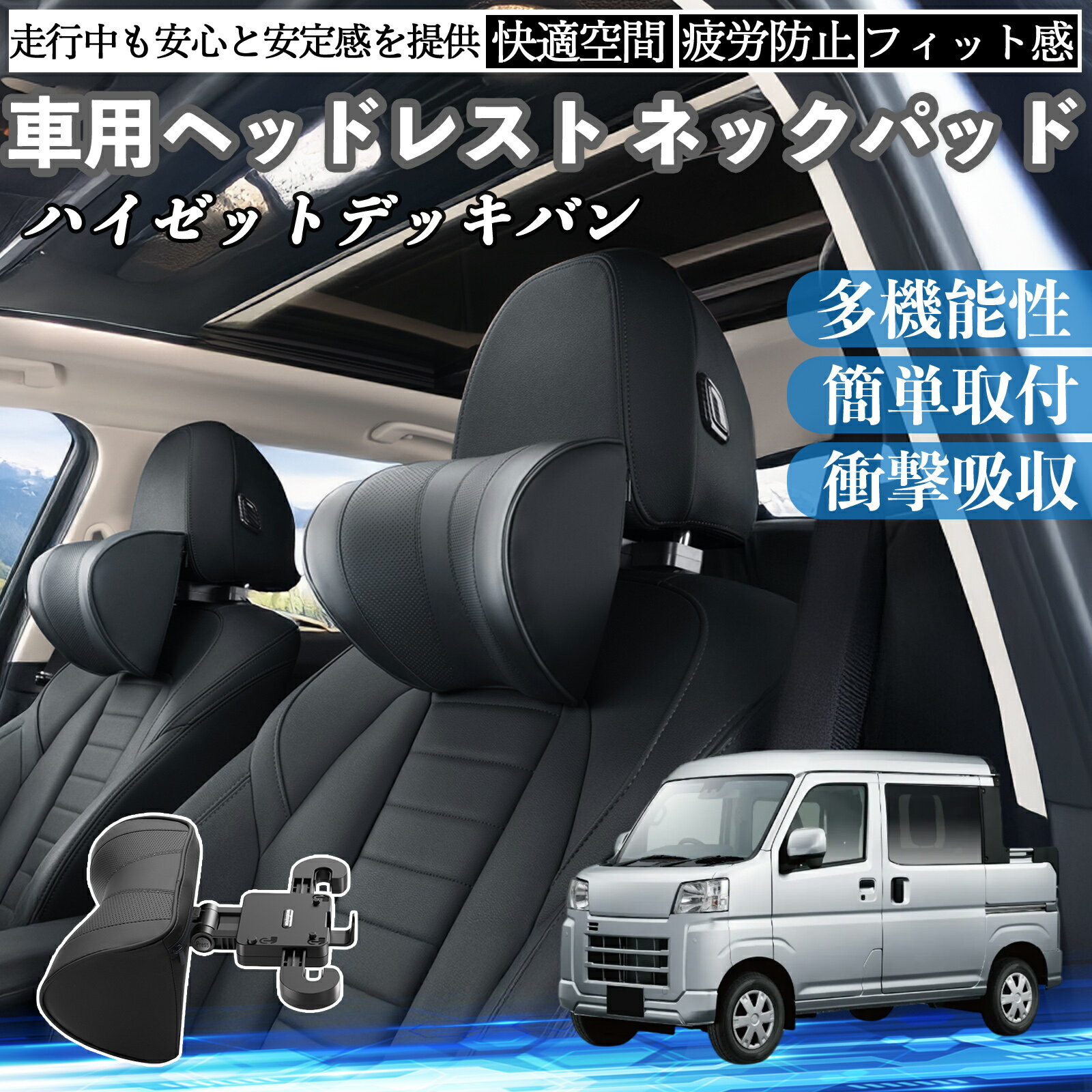 ダイハツ ハイゼットデッキバン 車ヘッドレスト ネックパッド 車 首クッション 上下 前後 調節可能 首枕 頚椎サポー 仮眠 車中泊 YouCar