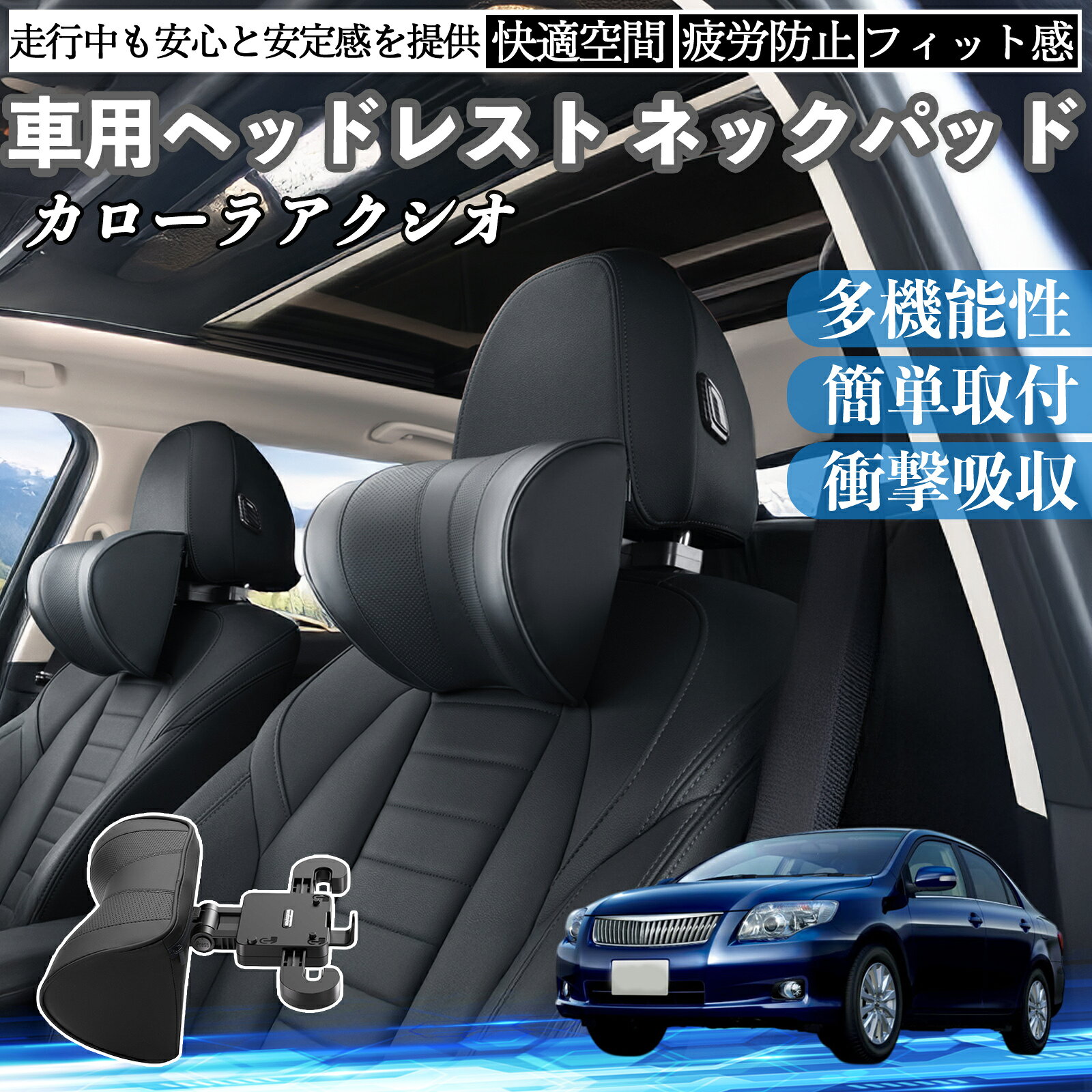 トヨタ カローラアクシオ 車ヘッドレスト ネックパッド 車 首クッション 上下 前後 調節可能 首枕 頚椎..