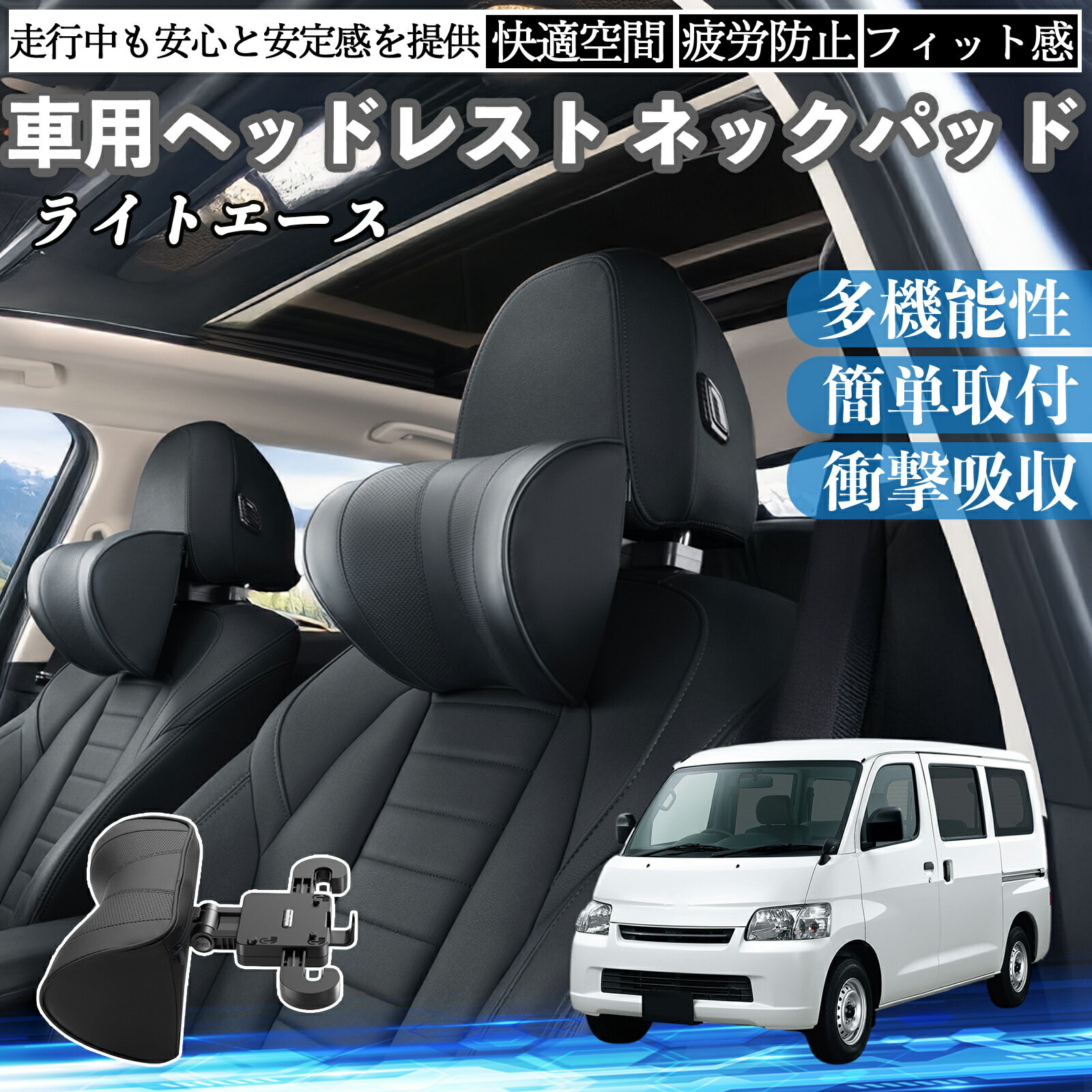 トヨタ ライトエース 車ヘッドレスト ネックパッド 車 首クッション 上下 前後 調節可能 首枕 頚椎サポー 仮眠 車中泊 YouCar