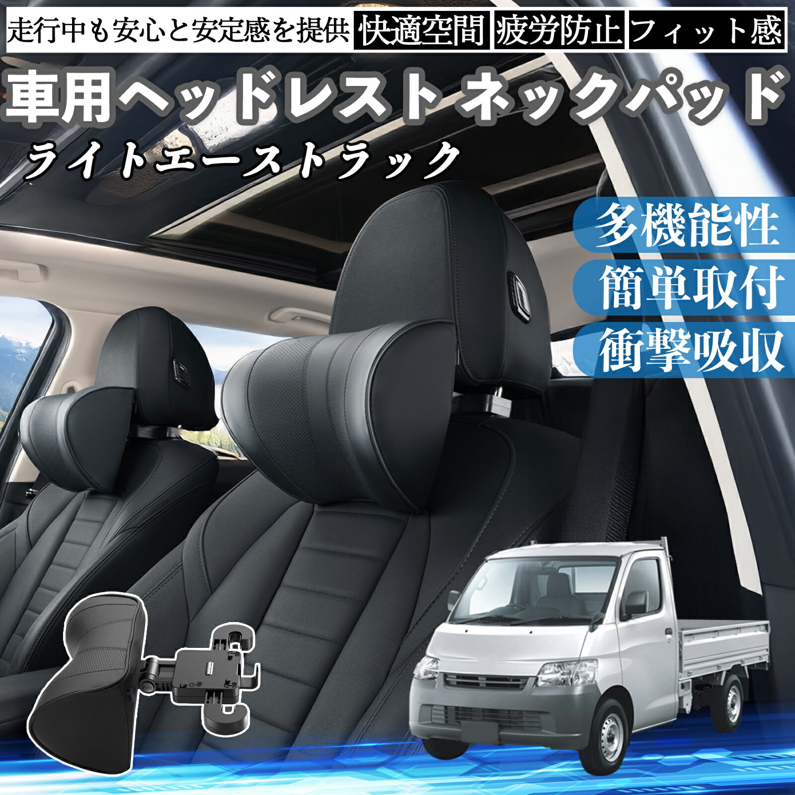 トヨタ ライトエーストラック 車ヘッドレスト ネックパッド 車 首クッション 上下 前後 調節可能 首枕 頚椎サポー 仮眠 車中泊 YouCar