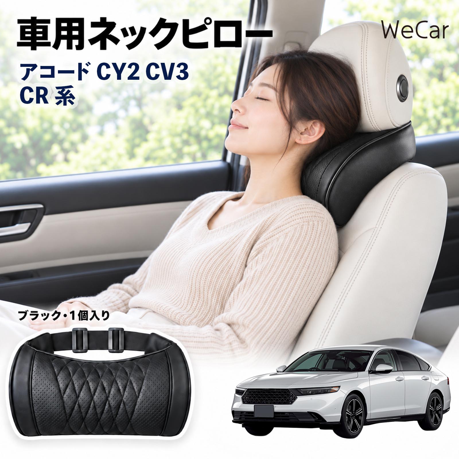 商品説明 適合車種アコード CY2 CV3 CR系 セット内容ネックピロー×1 商品の特徴 首・頭をサポートヘッドレストと首まわりのすき間を自然に埋め、頭を安定した位置で支えます。運転中や仮眠時の頭のぐらつきをやわらげます。長距離ドライブや渋滞時の首・肩の負担軽減に役立ちます。 メモリーフォーム高密度の低反発メモリーフォームを採用。頭や首のラインに合わせてゆっくりフィットし、圧力を分散。やさしく包み込むような、心地よい使用感を実現します。 簡単取付伸縮性のある固定ベルトをヘッドレストに取り付けるだけの簡単設計。工具を使わず手軽に装着でき、体格やシートに合わせて使いやすい位置へ調整できます。 注意事項 ※運転の妨げにならない位置に固定し、走行前にベルトの緩みを点検してください。※本製品は首や頭をサポートするための商品であり、疲労・肩こりなどの治療や改善を目的とした医療用品ではありません。※使用感やフィット感には、体格・シート形状・ヘッドレスト位置などにより個人差があります。※運転中に位置調整や取り付け作業を行わないでください。 ロングドライブ 車内休息 姿勢安定 頭部支持 疲労軽減 フィット感 クッション性 ソフト素材 弾力 圧力分散 快適姿勢 待機時間 車中泊 お出かけ 日常使用 車内アクセサリー サポート用品 コンパクト 持ち運び 簡単装着